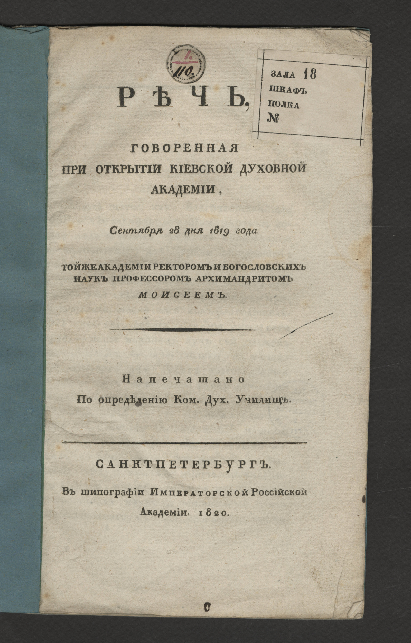 Изображение книги Речь, говоренная при открытии Киевской духовной академии, сентября 28 дня 1819 года