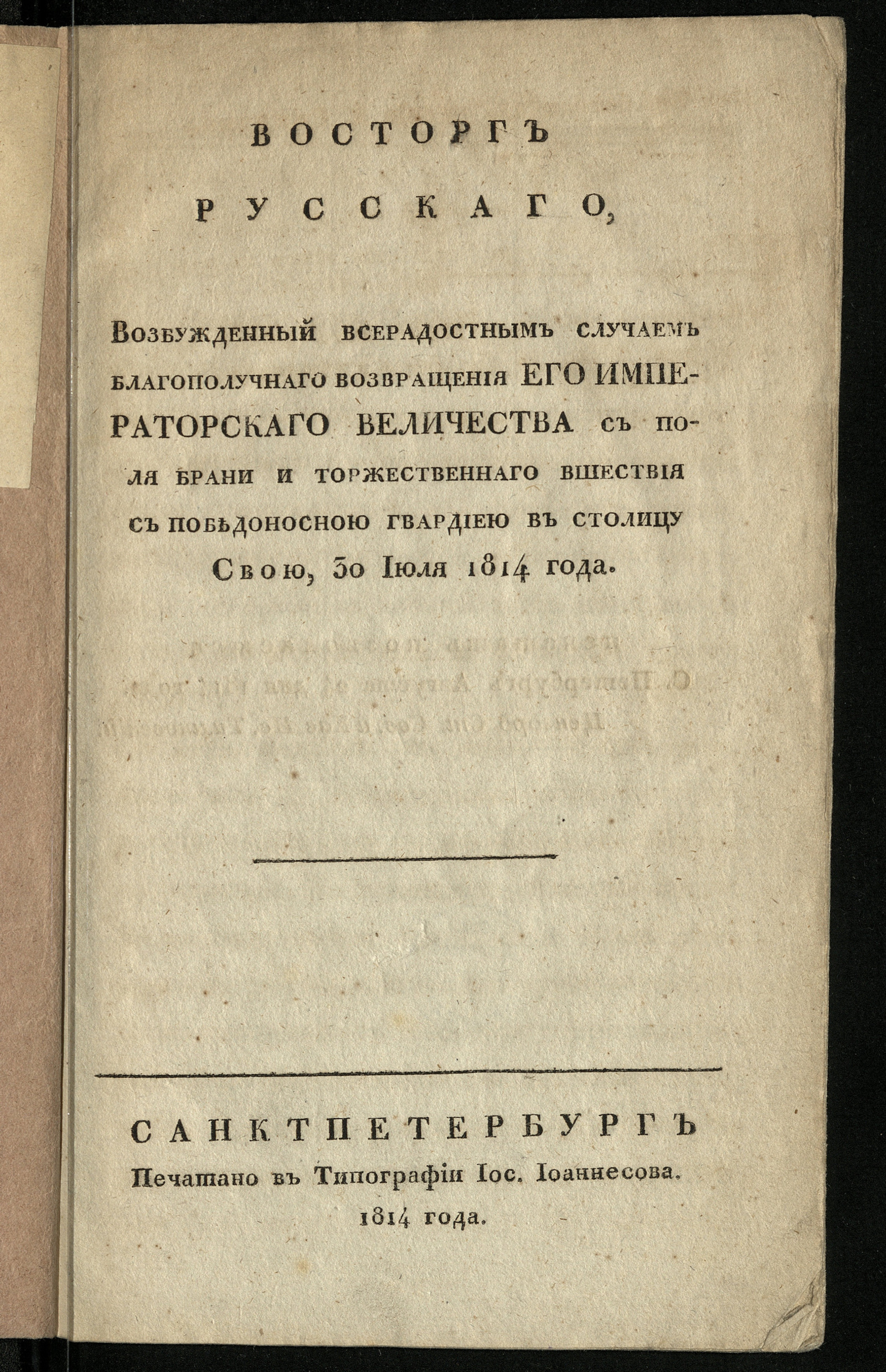 Изображение книги Восторг русскаго, возбужденный всерадостным случаем благополучнаго возвращения Его Императорскаго Величества с поля брани и торжественнаго вшествия с победоносною гвардиею в столицу свою, 30 июля 1814 года