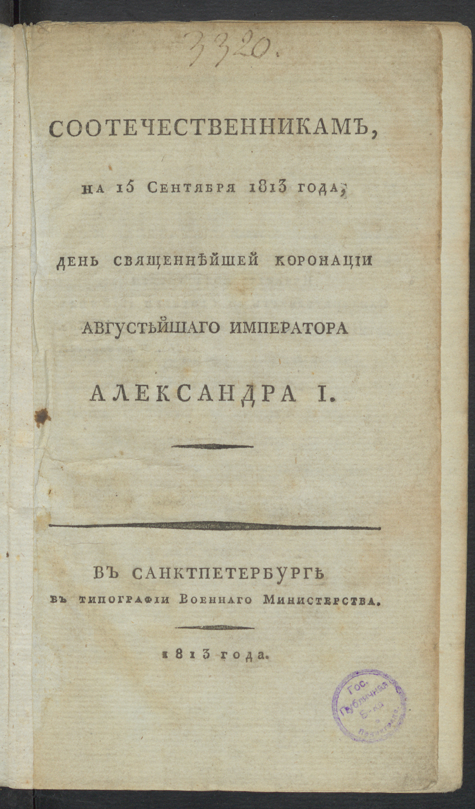 Изображение Соотечественникам, на 15 сентября 1813 года, день священнейшей коронации августейшаго императора Александра I