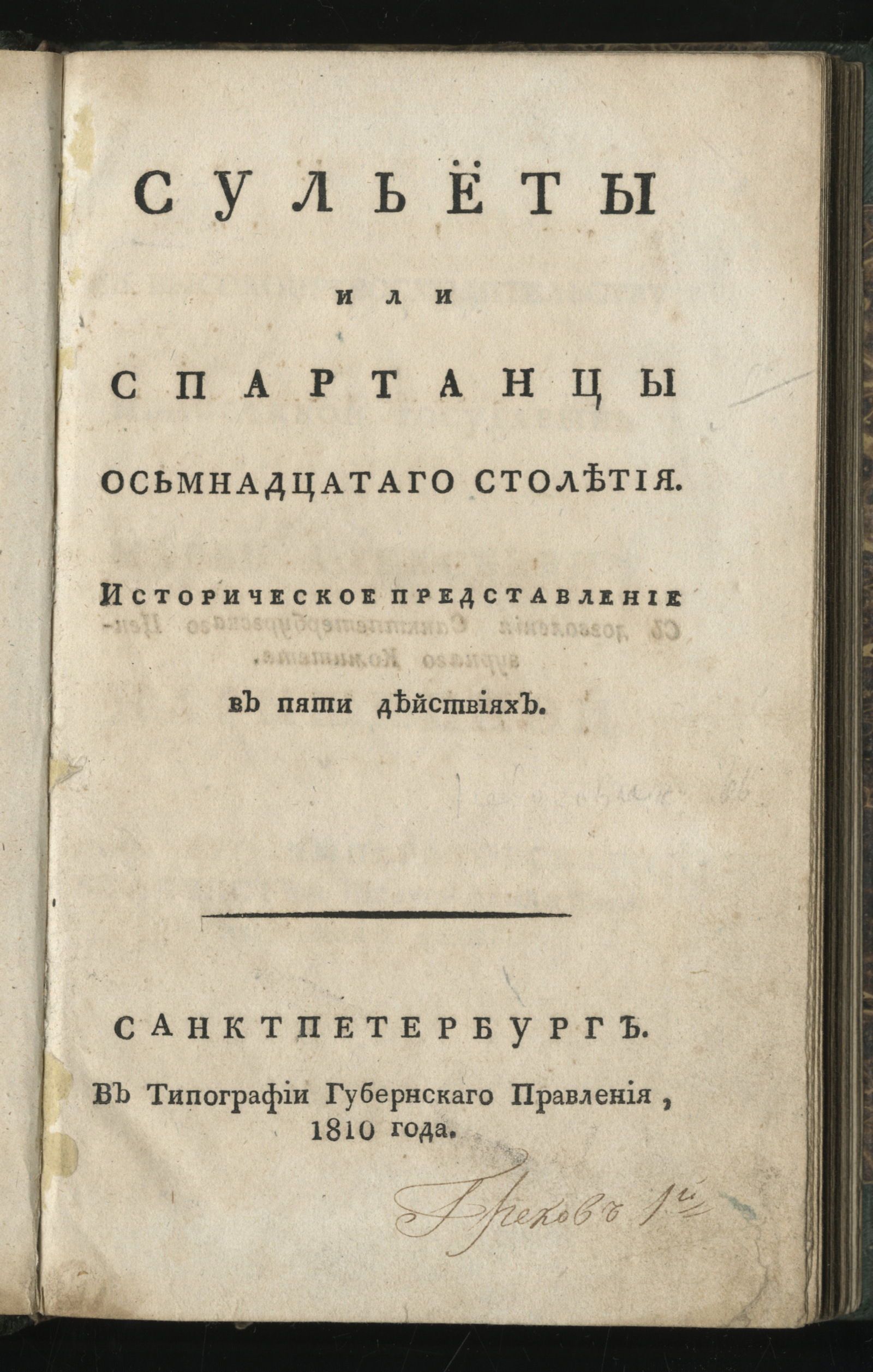 Изображение Сульёты или Спартанцы осьмнадцатаго столетия