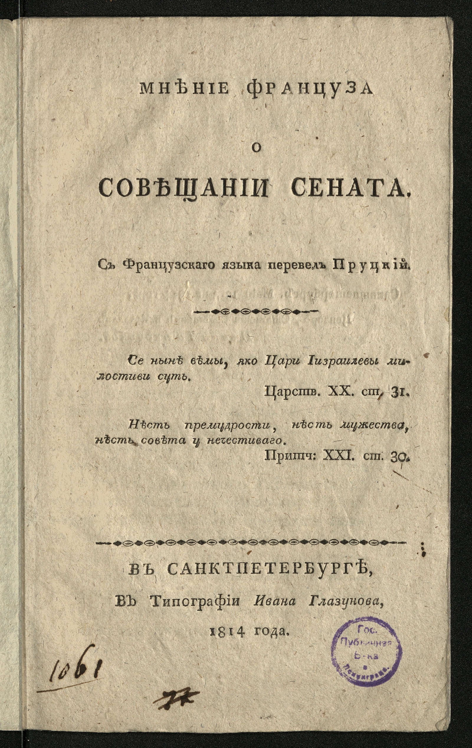 Изображение книги Мнение француза о совещании Сената