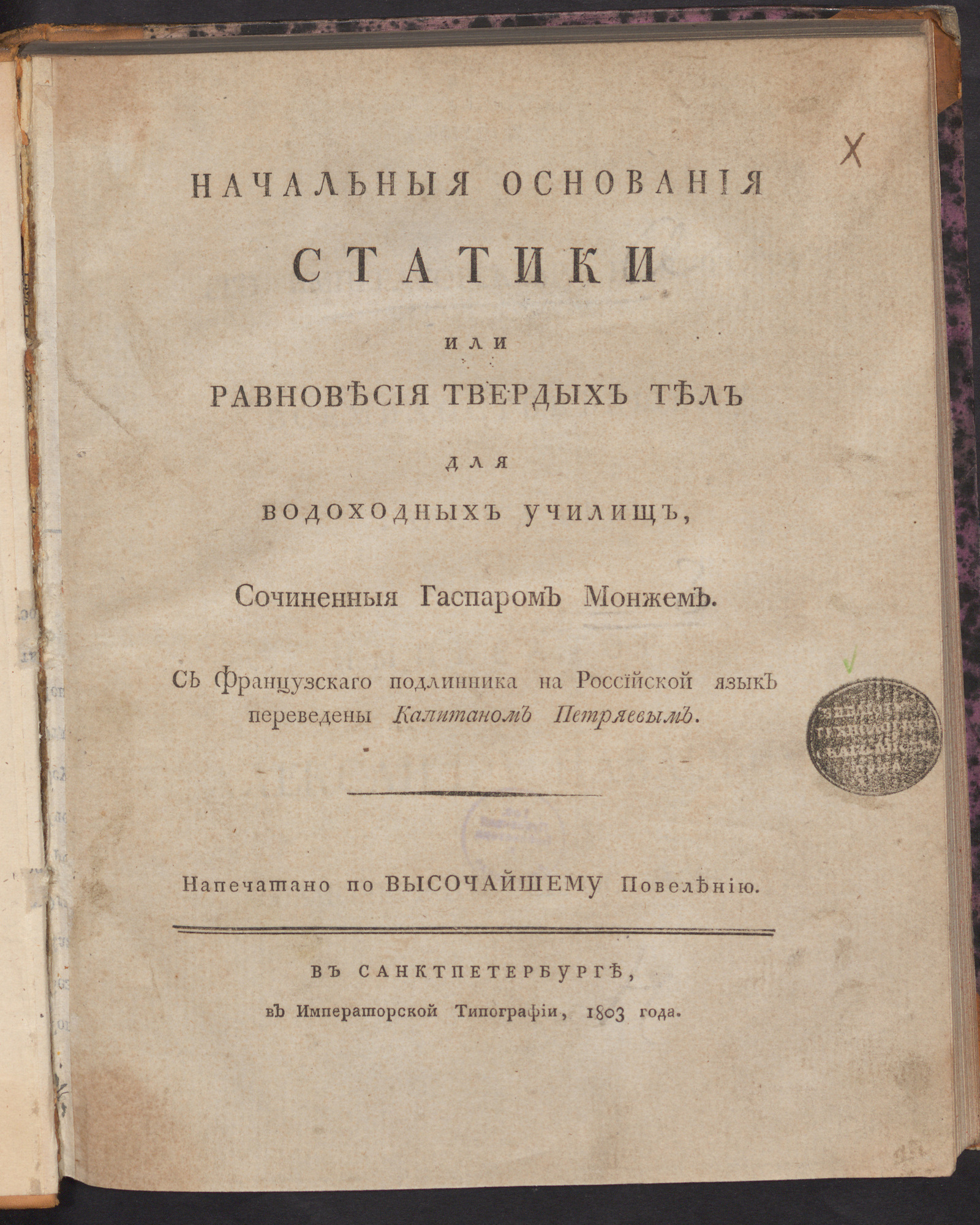 Изображение книги Начальныя основания статики или равновесия твердых тел для водоходных училищ