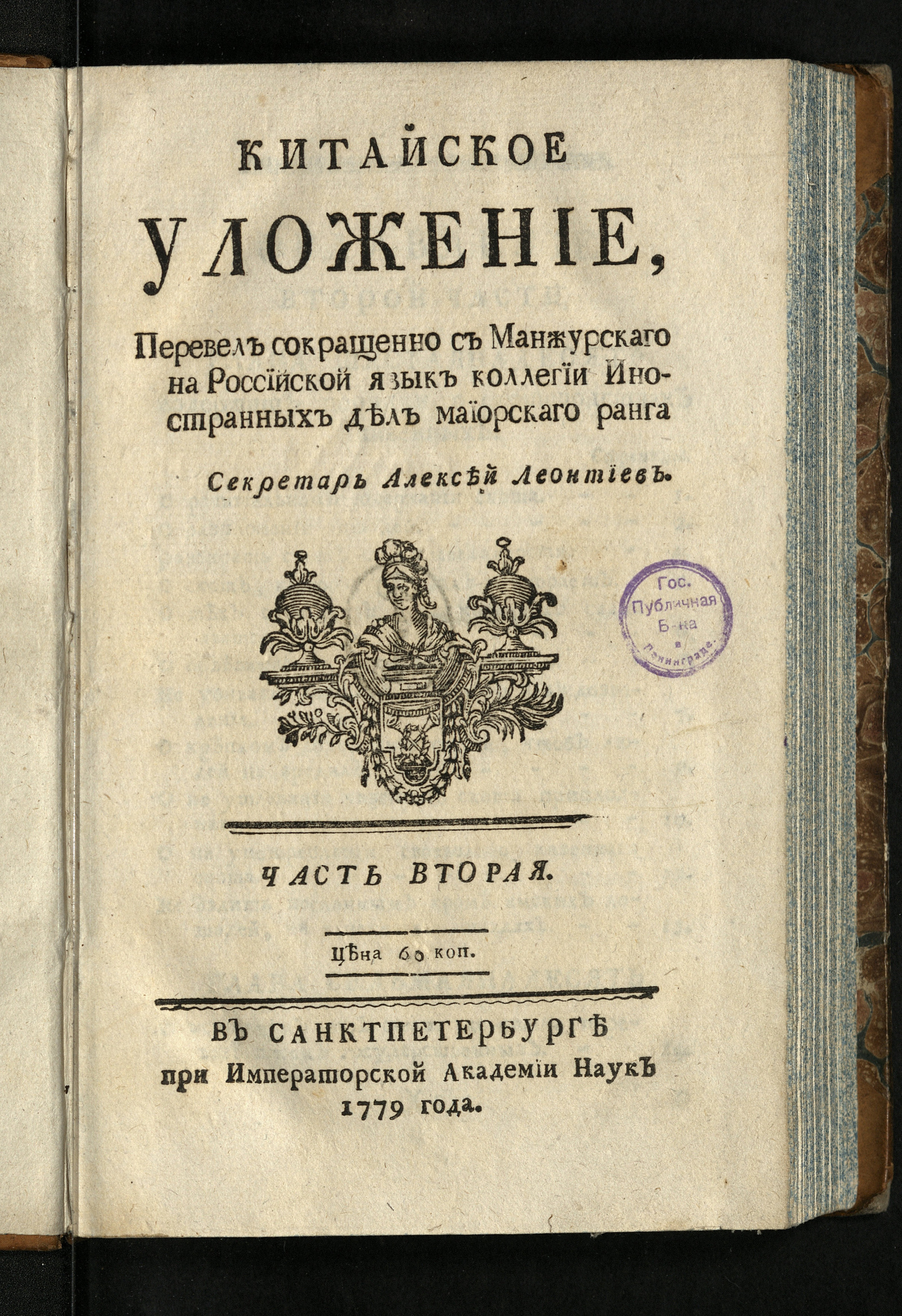 Изображение Китайское уложение. Ч. 2