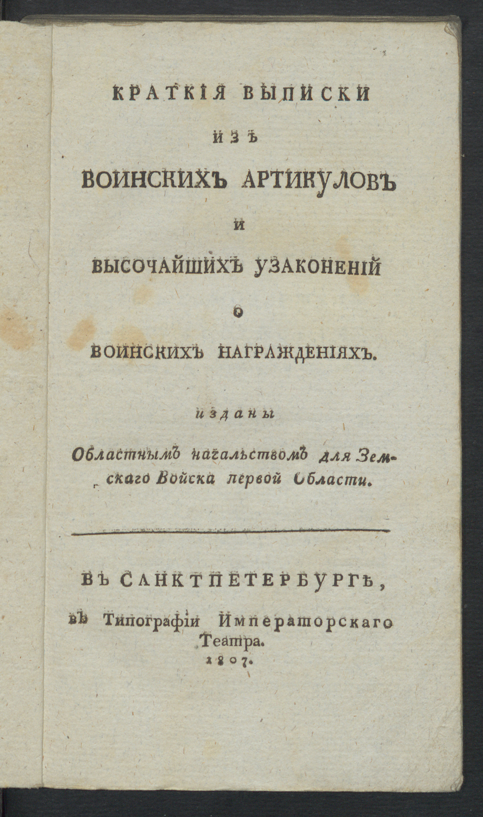 Изображение книги Краткия выписки из воинских артикулов и высочайших узаконений о воинских награждениях