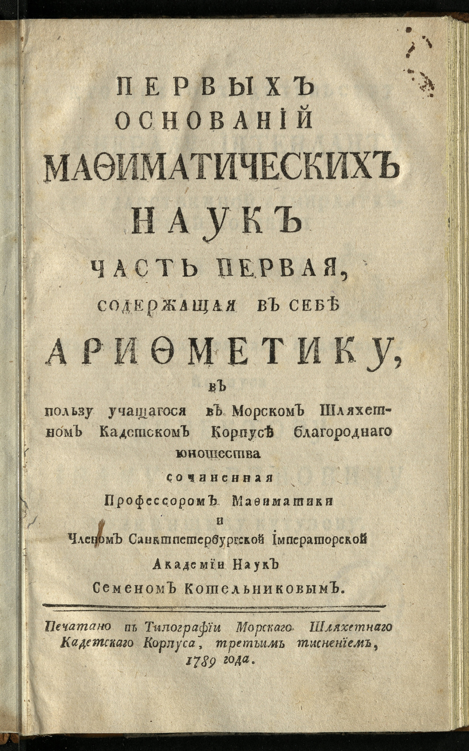 Изображение Первых оснований мафиматических наук. Ч. 1