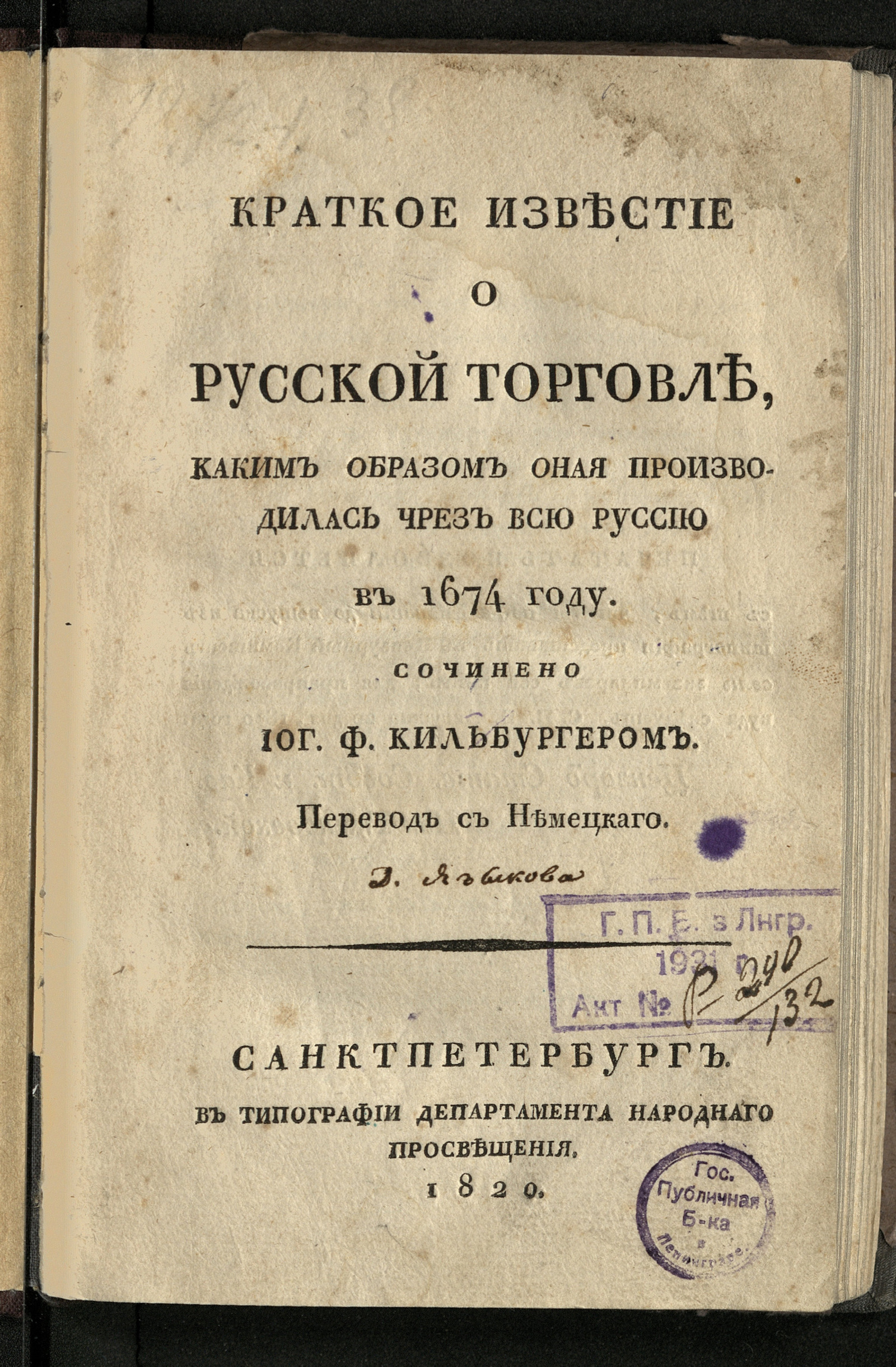 Изображение книги Краткое известие о русской торговле, каким образом оная производилась чрез всю Руссию в 1674 году.
