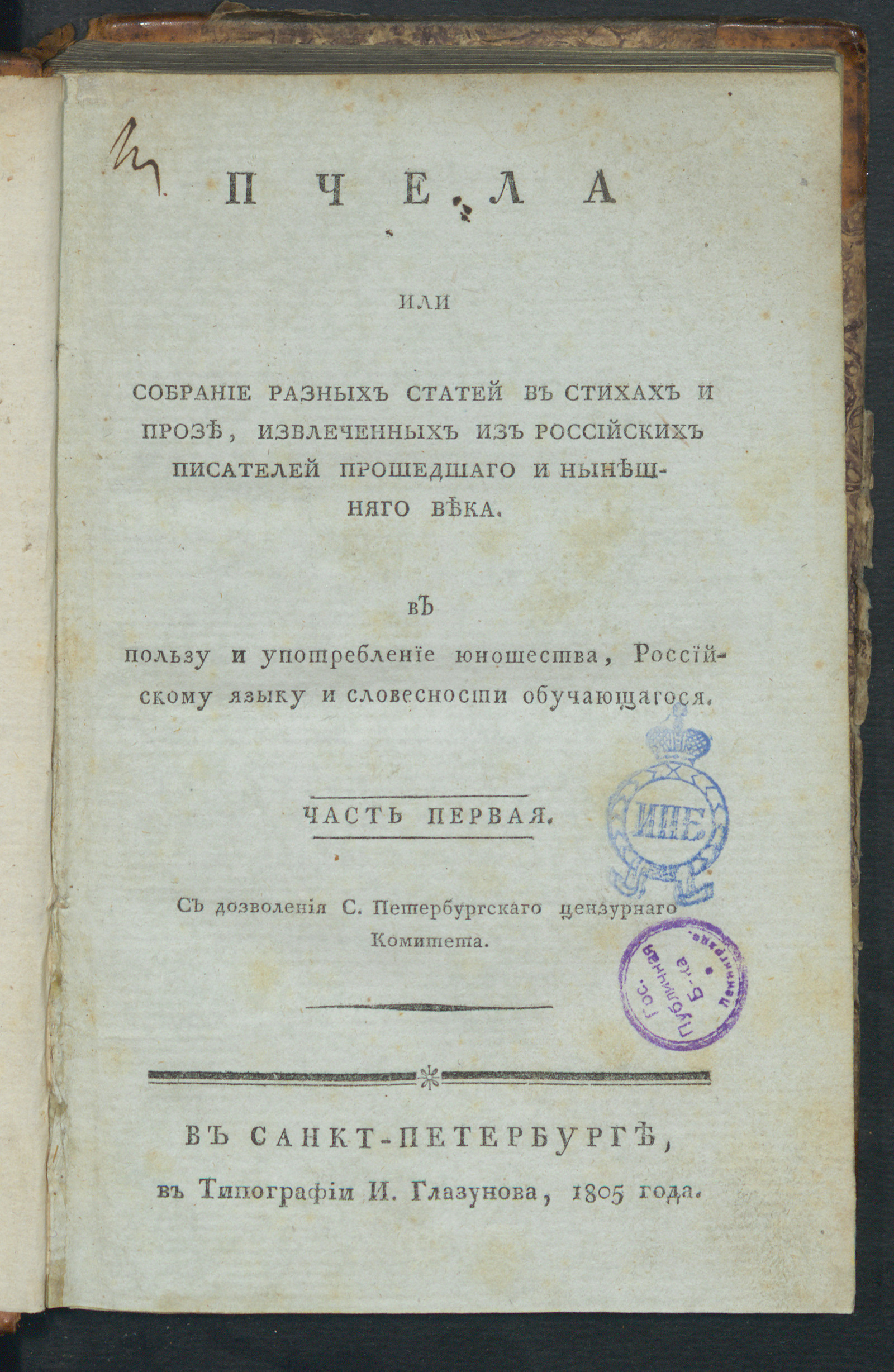 Изображение книги Пчела или Собрание разных статей в стихах и прозе, извлеченных из российских писателей прошедшаго и нынешняго века. Ч. 1