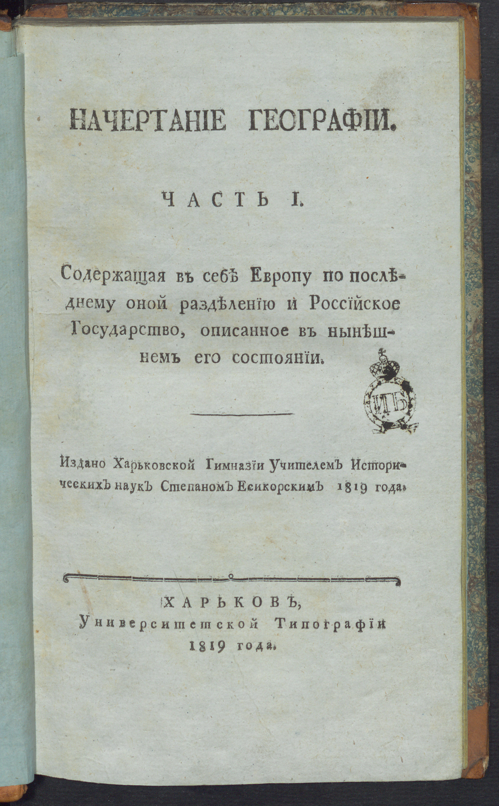 Изображение книги Начертание географии. Ч. 1