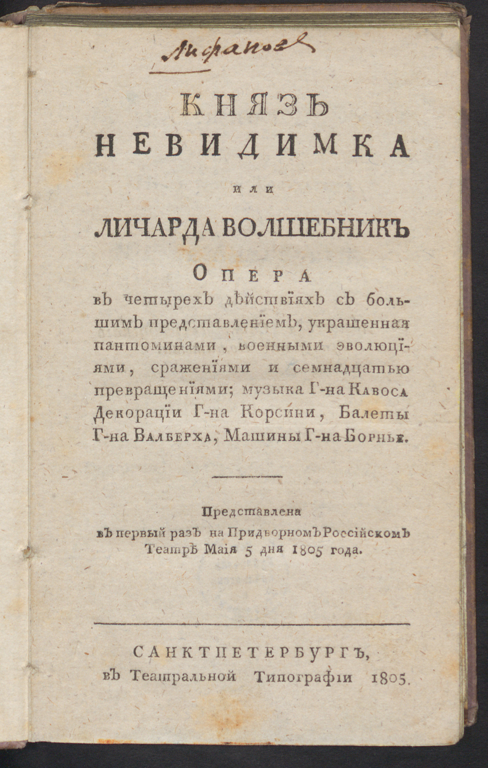 Князь Невидимка или Личарда волшебник - Лифанов, Евграф | НЭБ Книжные  памятники