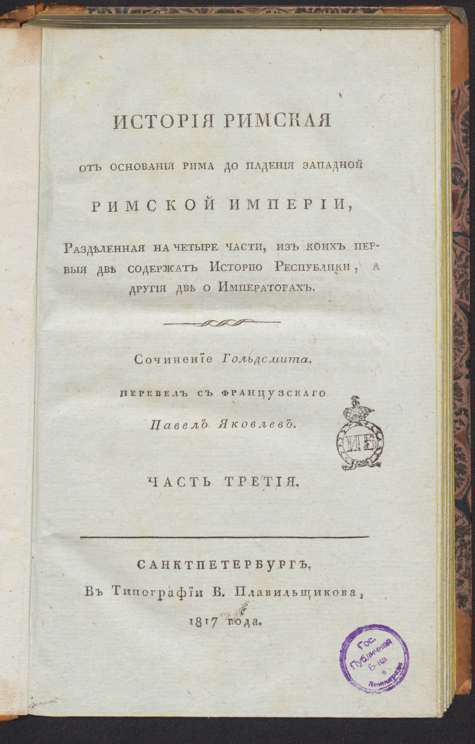 Изображение История римская от основания Рима, до падения Западной Римской империи. Ч. 3