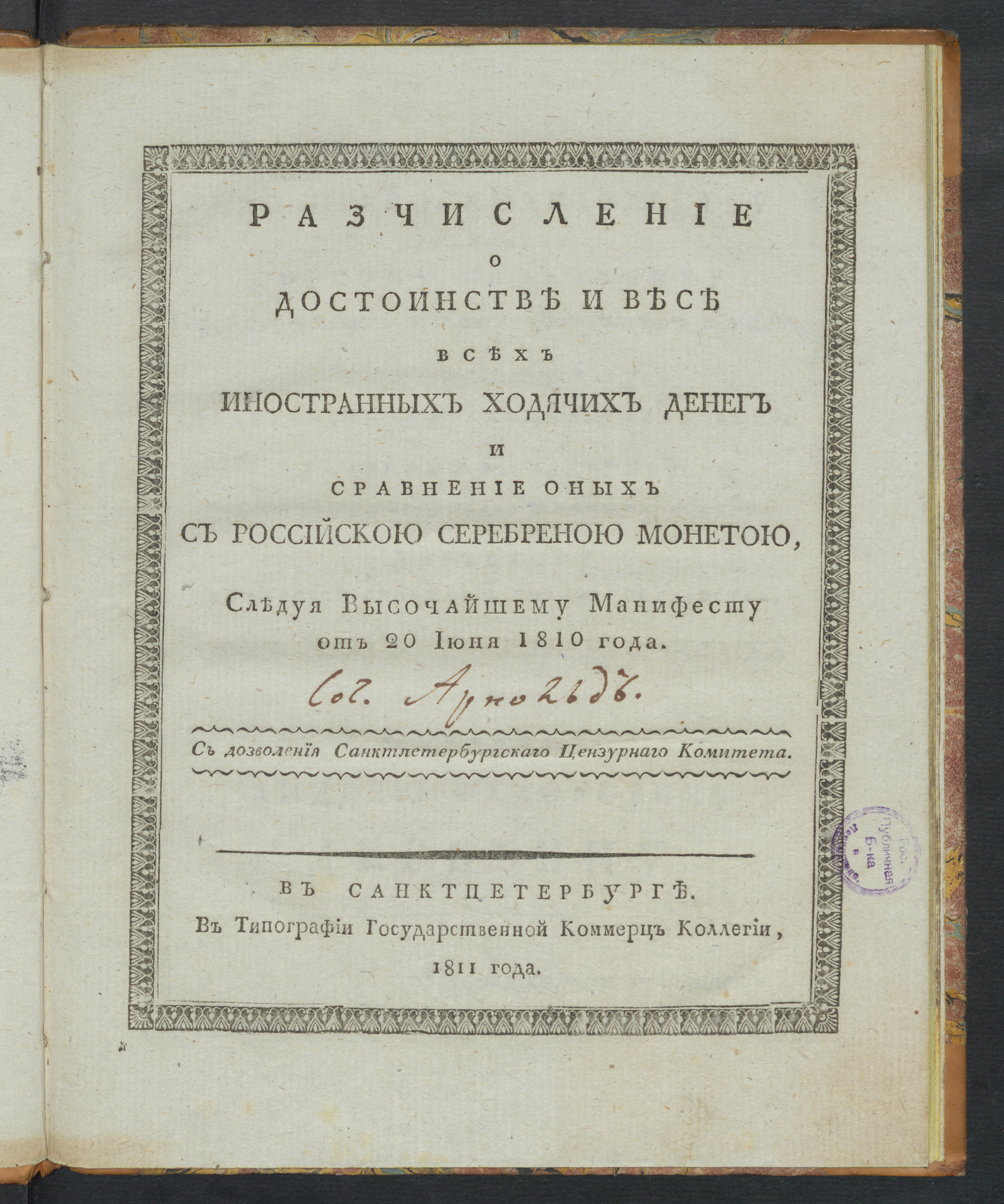 Изображение Разчисление о достоинстве и весе всех иностранных ходячих денег и сравнение оных с российскою серебреною монетою, следуя высочайшему манифесту от 20 июня 1810 года