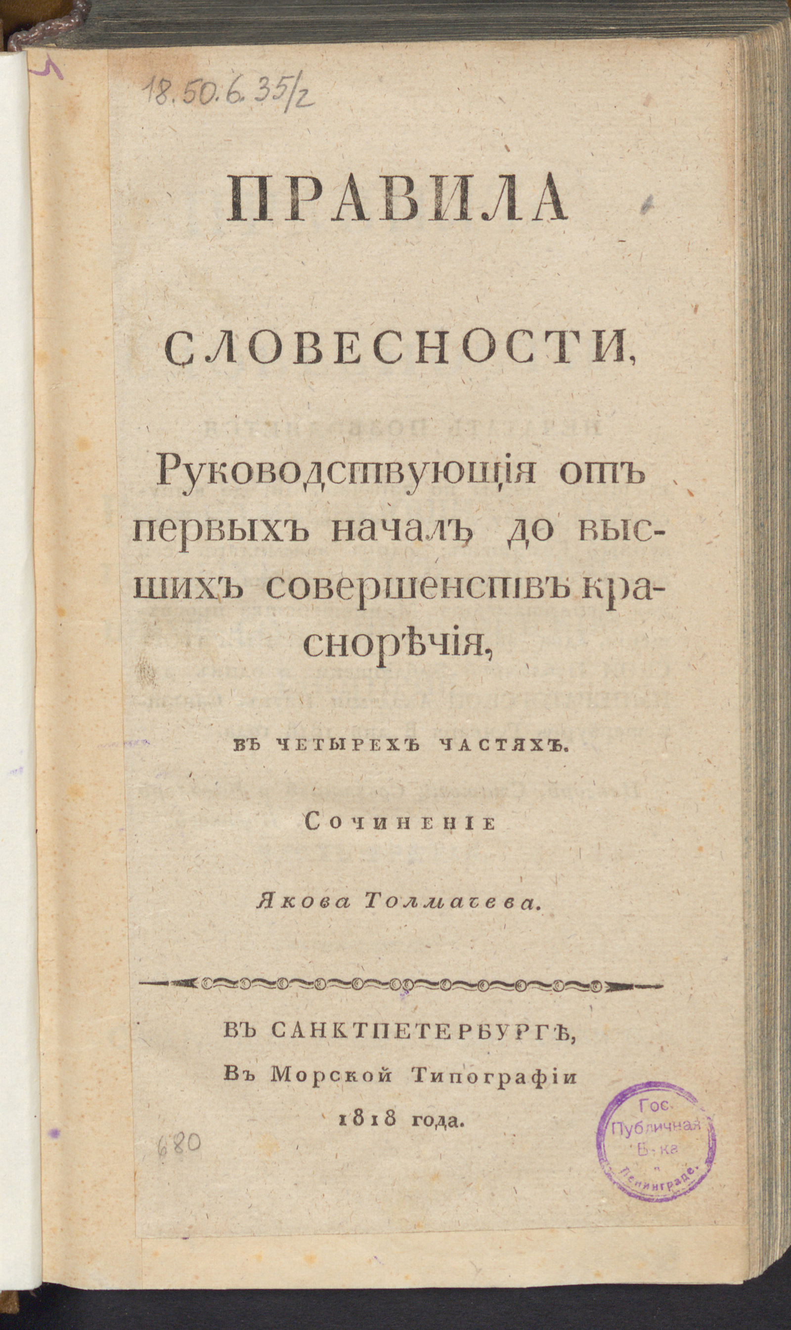 Изображение Правила словесности. Ч. 3