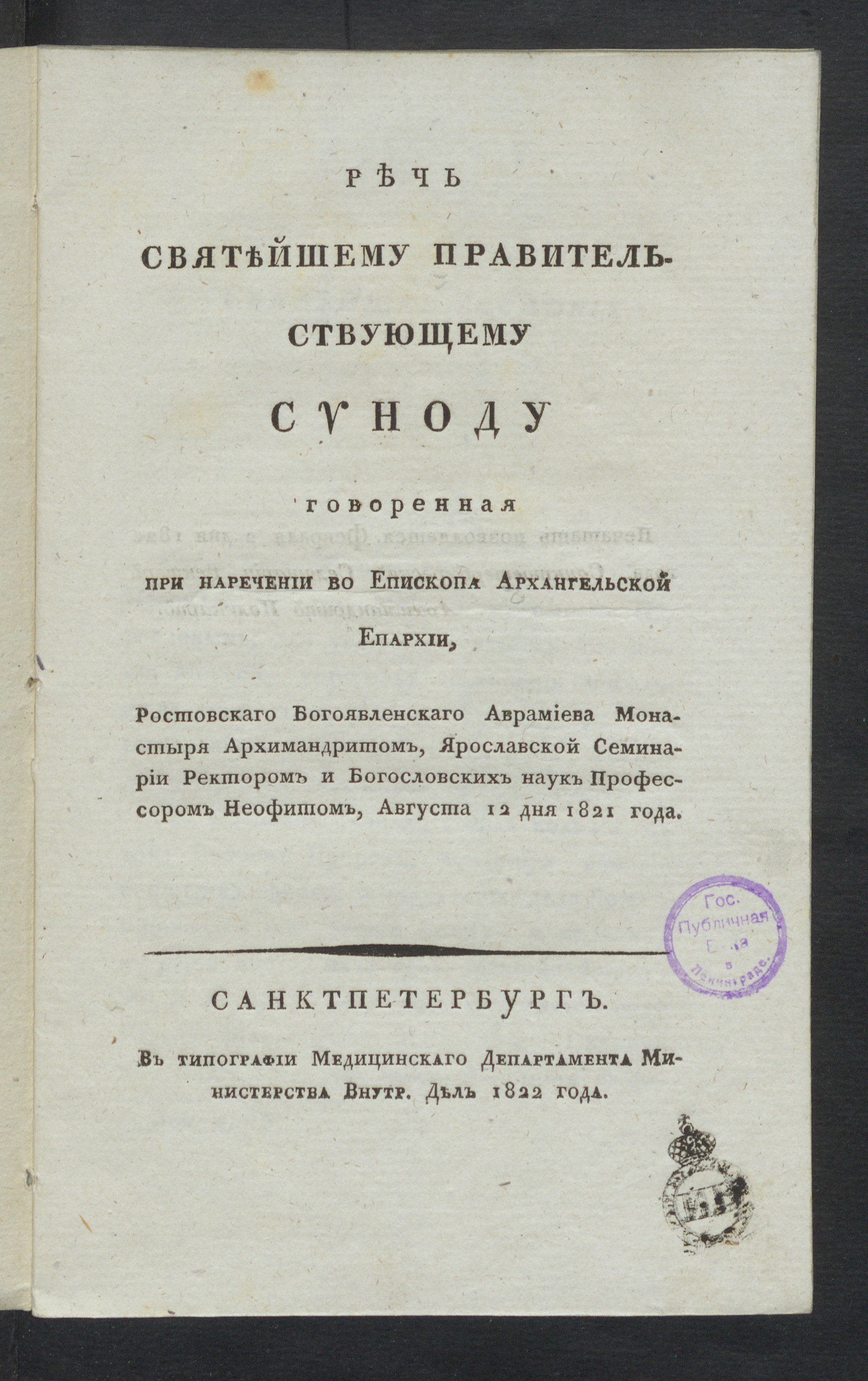Изображение Речь Святейшему Правительствующему Синоду