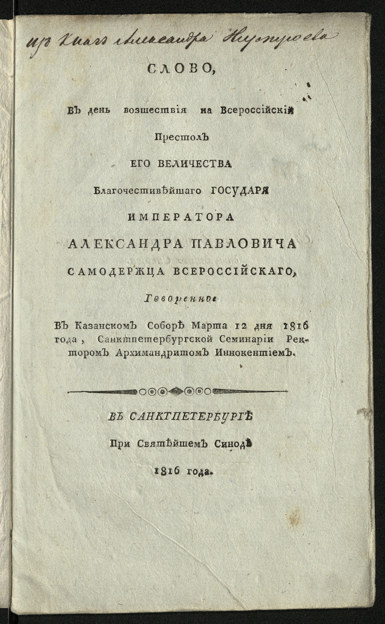 Изображение книги Слово, в день возшествия на Вероссийский престол Его Величества ... Александра Павловича Самодержца Всероссийскаго