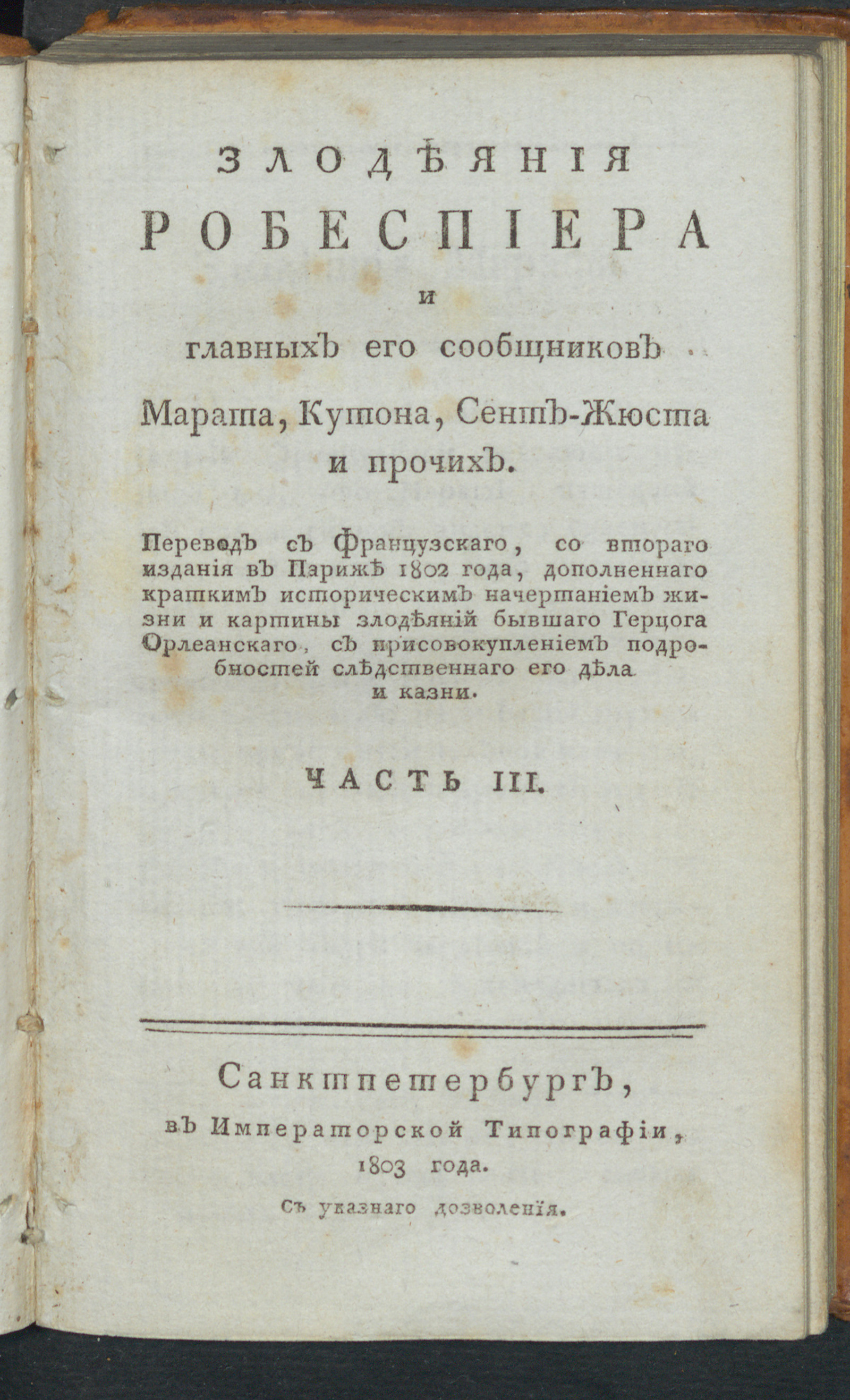 Изображение Злодеяния Робеспиера и главных его сообщников Марата, Кутона, Сент-Жюста и прочих. Ч. 3