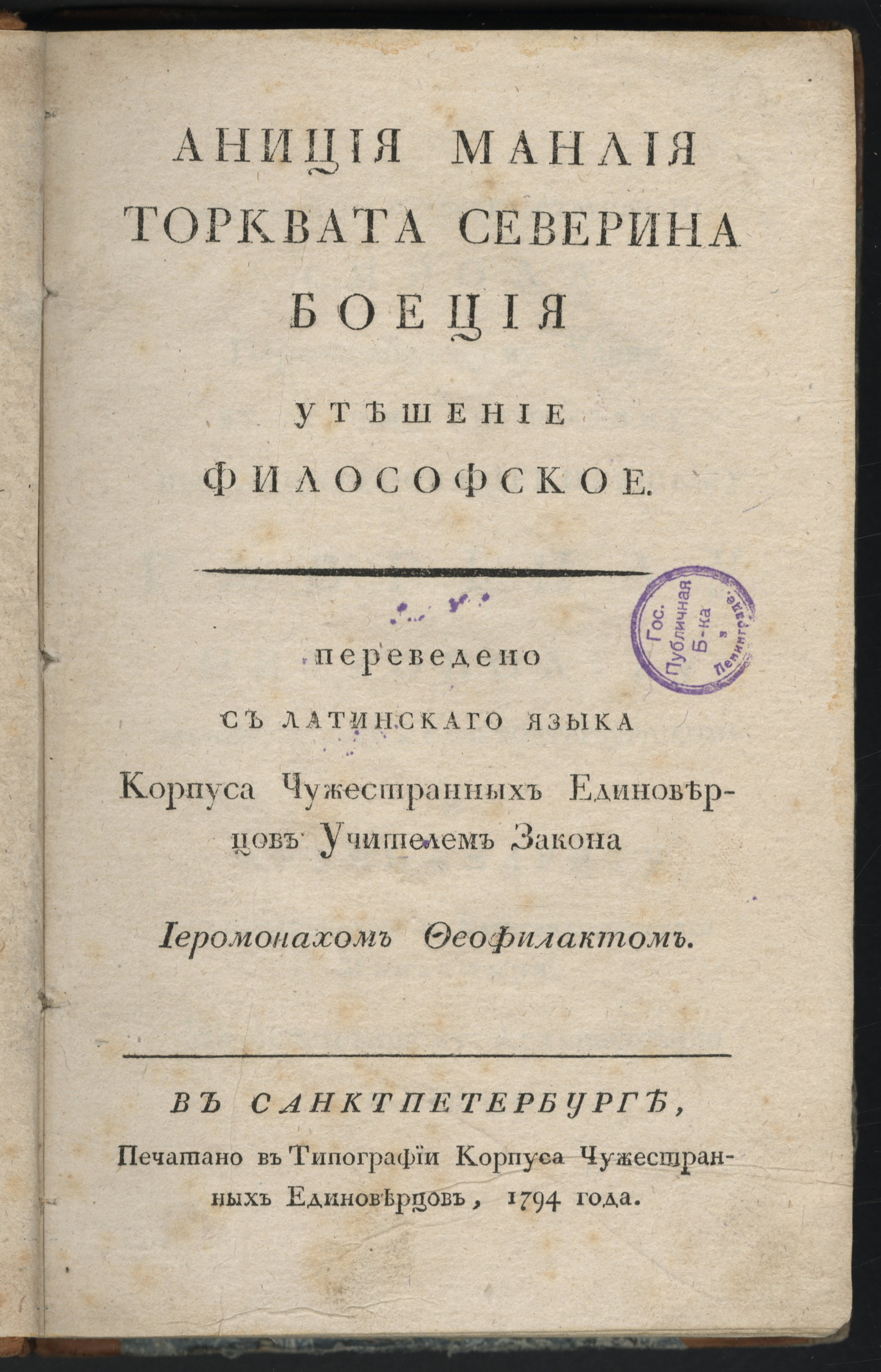 Изображение книги Аниция Манлия Торквата Северина Боеция Утешение философское