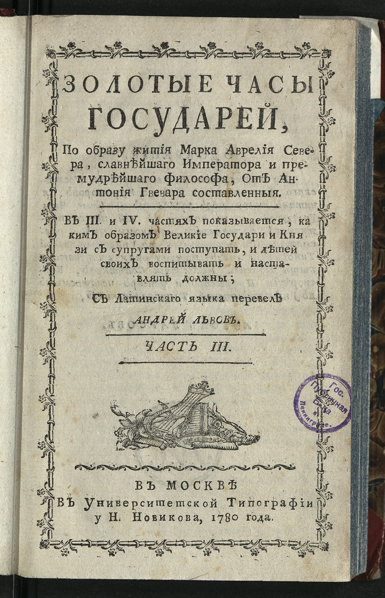 Изображение книги Золотые часы государей. Ч. 3