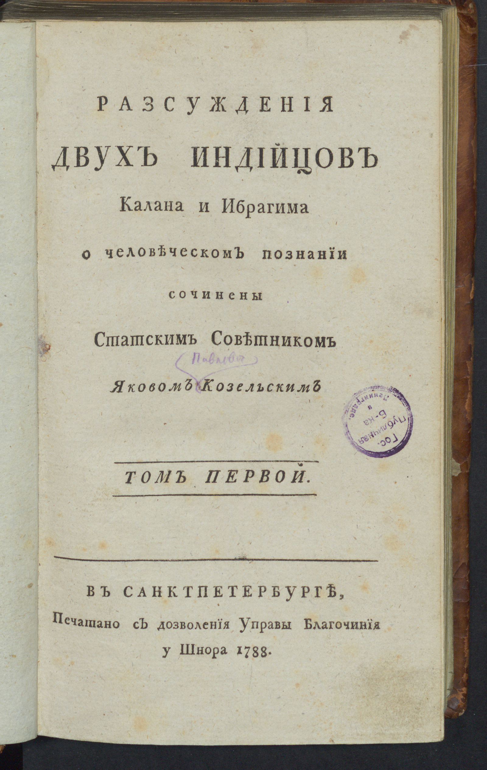 Изображение Разсуждения двух индийцов Калана и Ибрагима о человеческом познании. Т.1