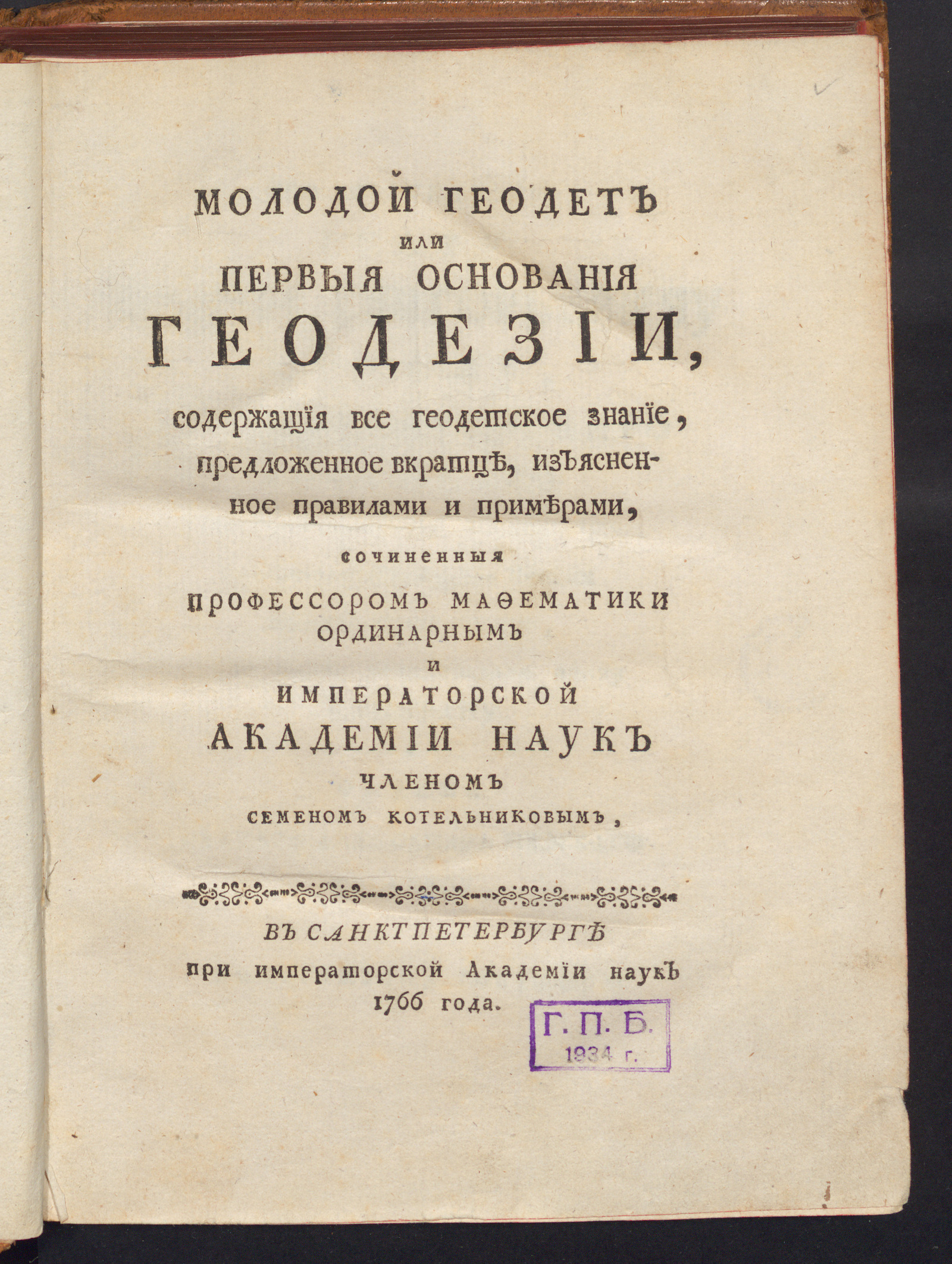 Изображение Молодой геодет или Первыя основания геодезии