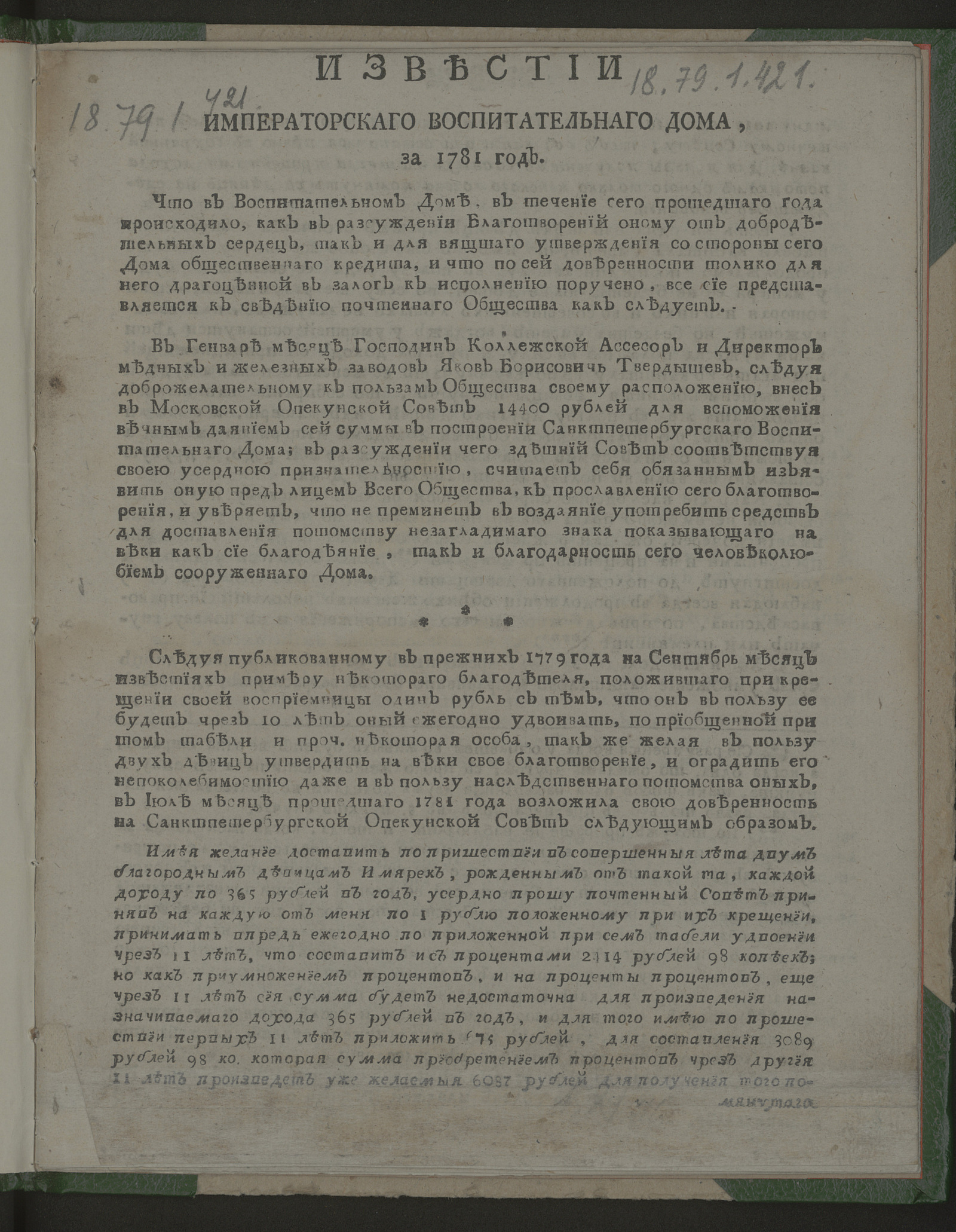 Известии Императорскаго Воспитательнаго дома,за 1781 год - undefined | НЭБ  Книжные памятники