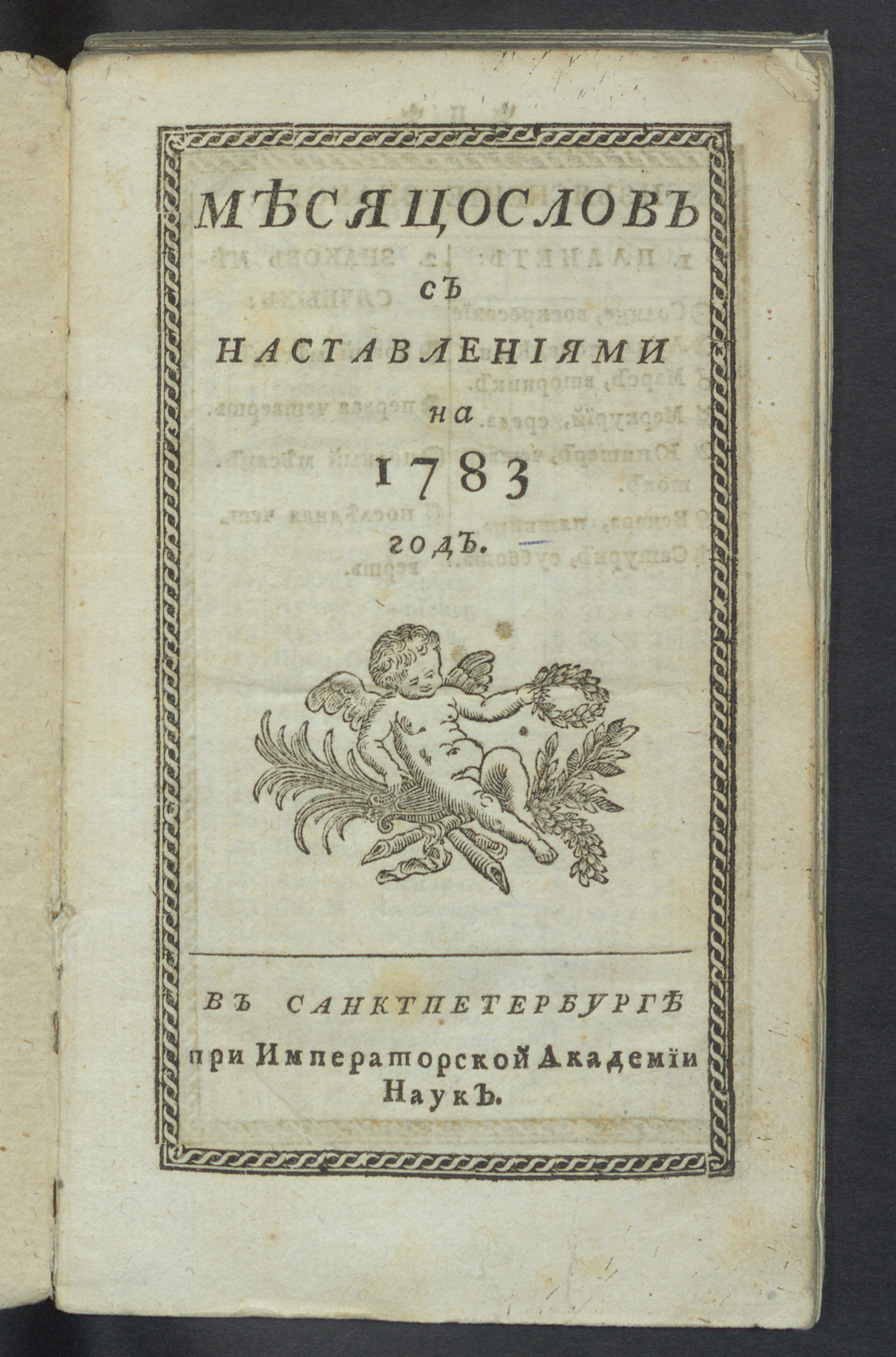 Изображение книги Месяцослов с наставлениями на 1783 год