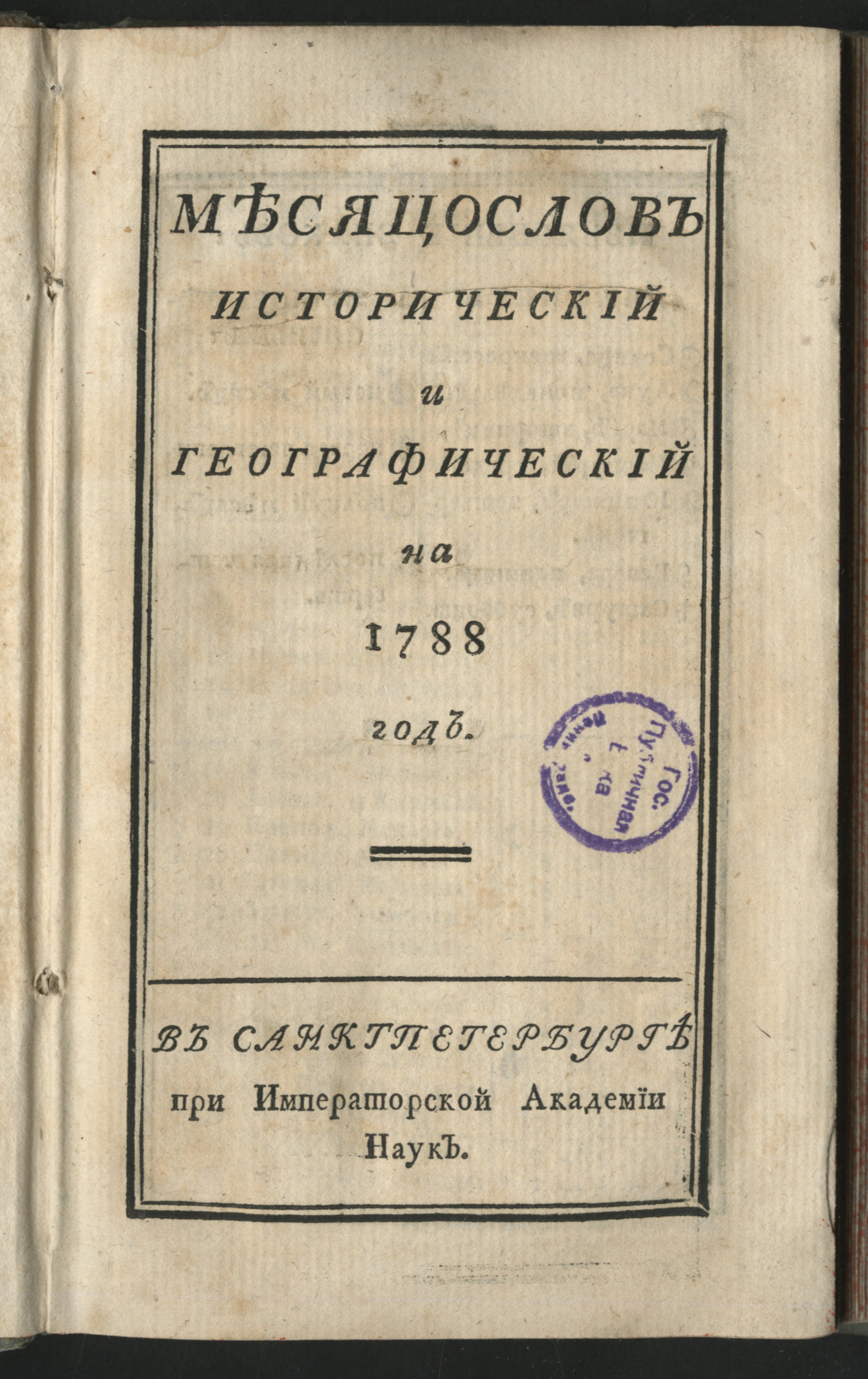 Изображение книги Месяцослов исторический и географический на 1788 год