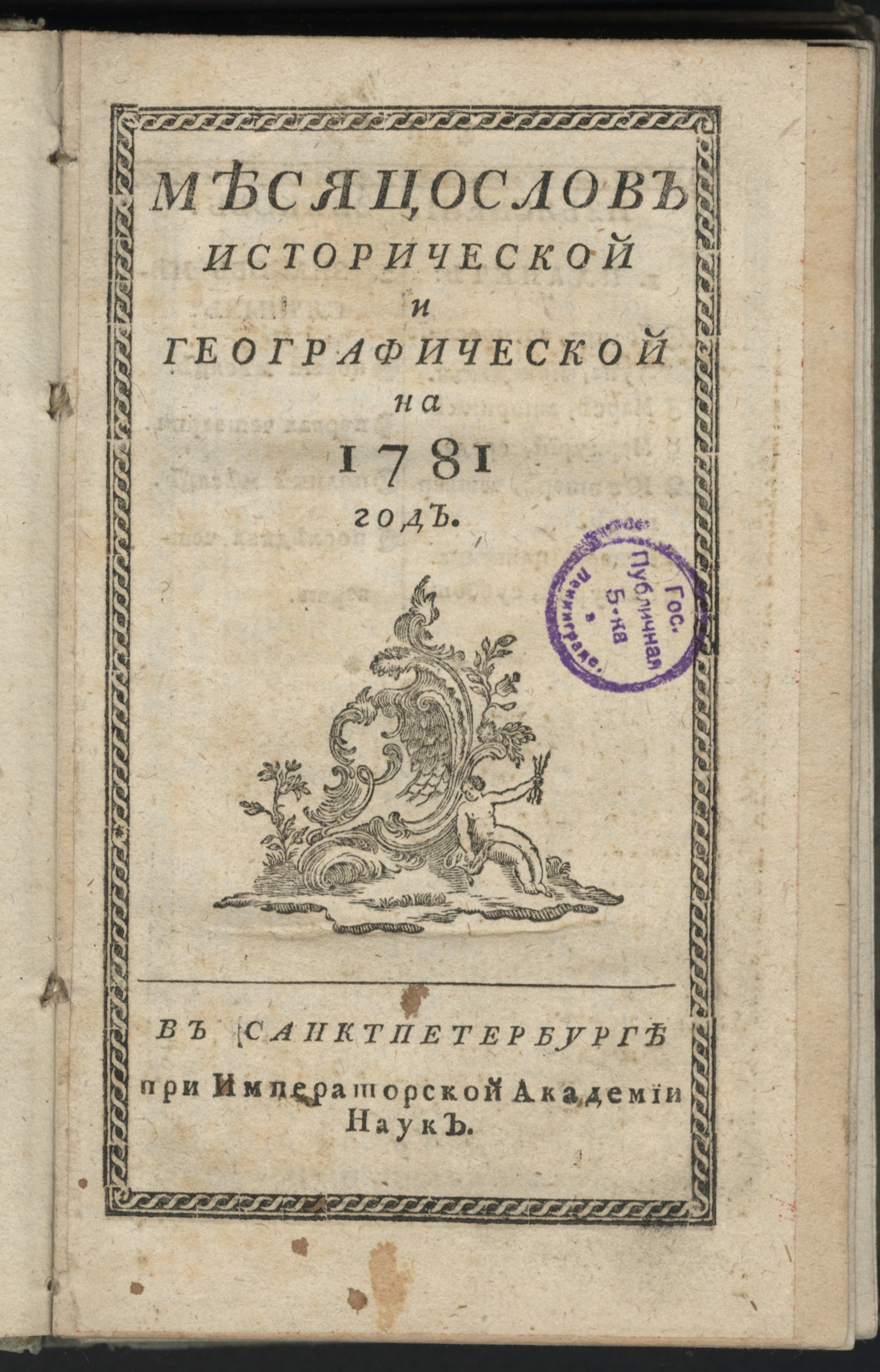 Изображение книги Месяцослов исторической и географической на 1781 год