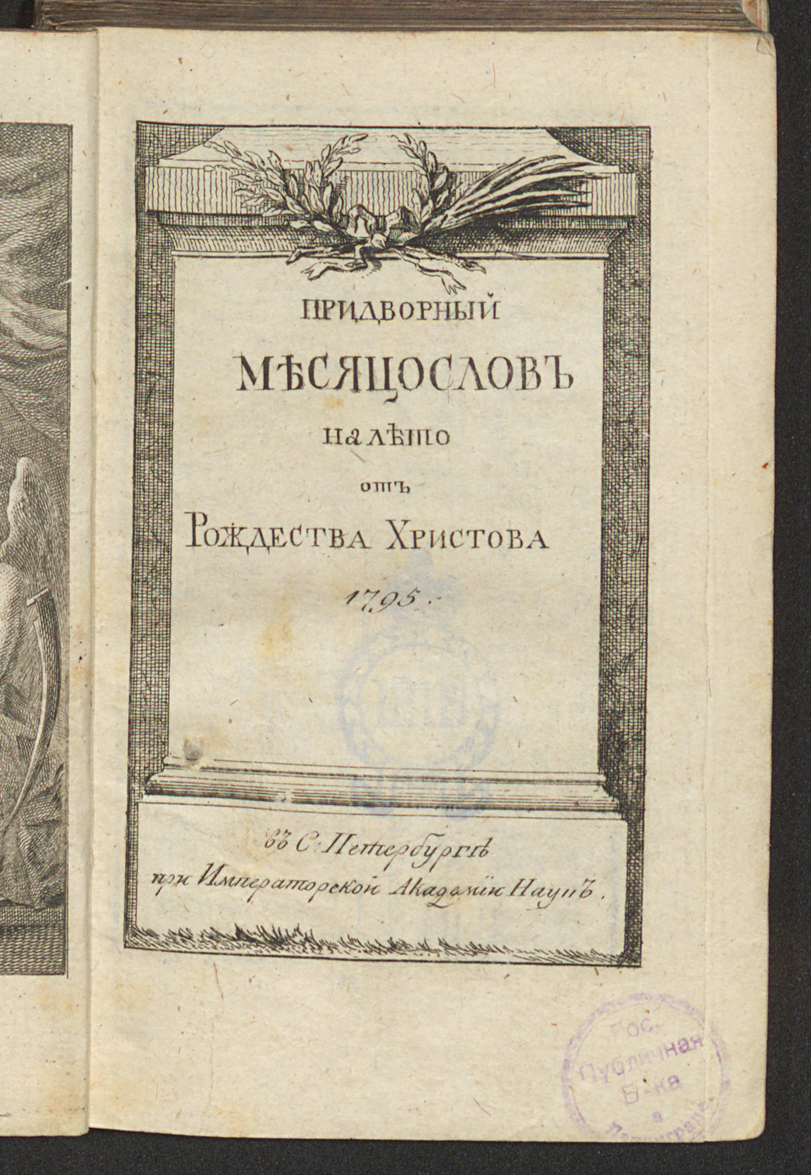 Изображение книги Придворный месяцослов на лето от Рождества Христова 1795