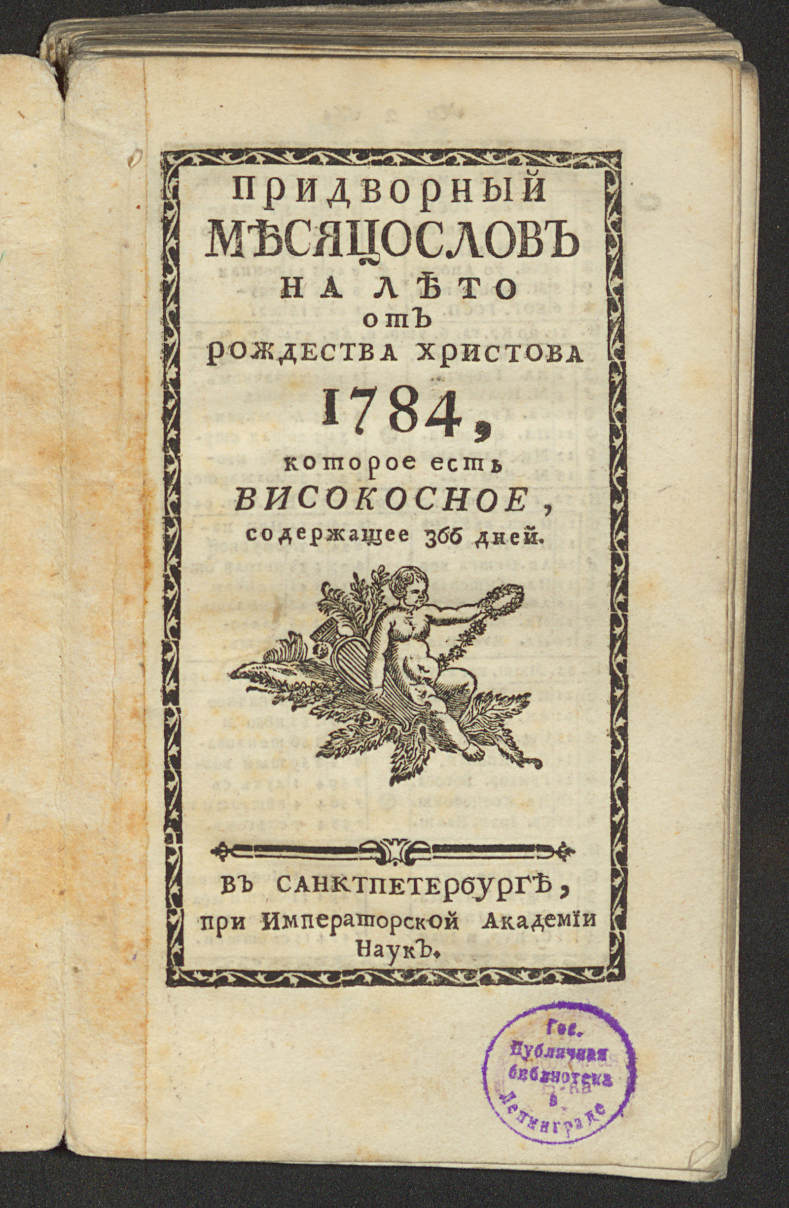 Изображение книги Придворный месяцослов на лето от Рождества Христова 1784, которое есть високосное, содержащее 366 дней
