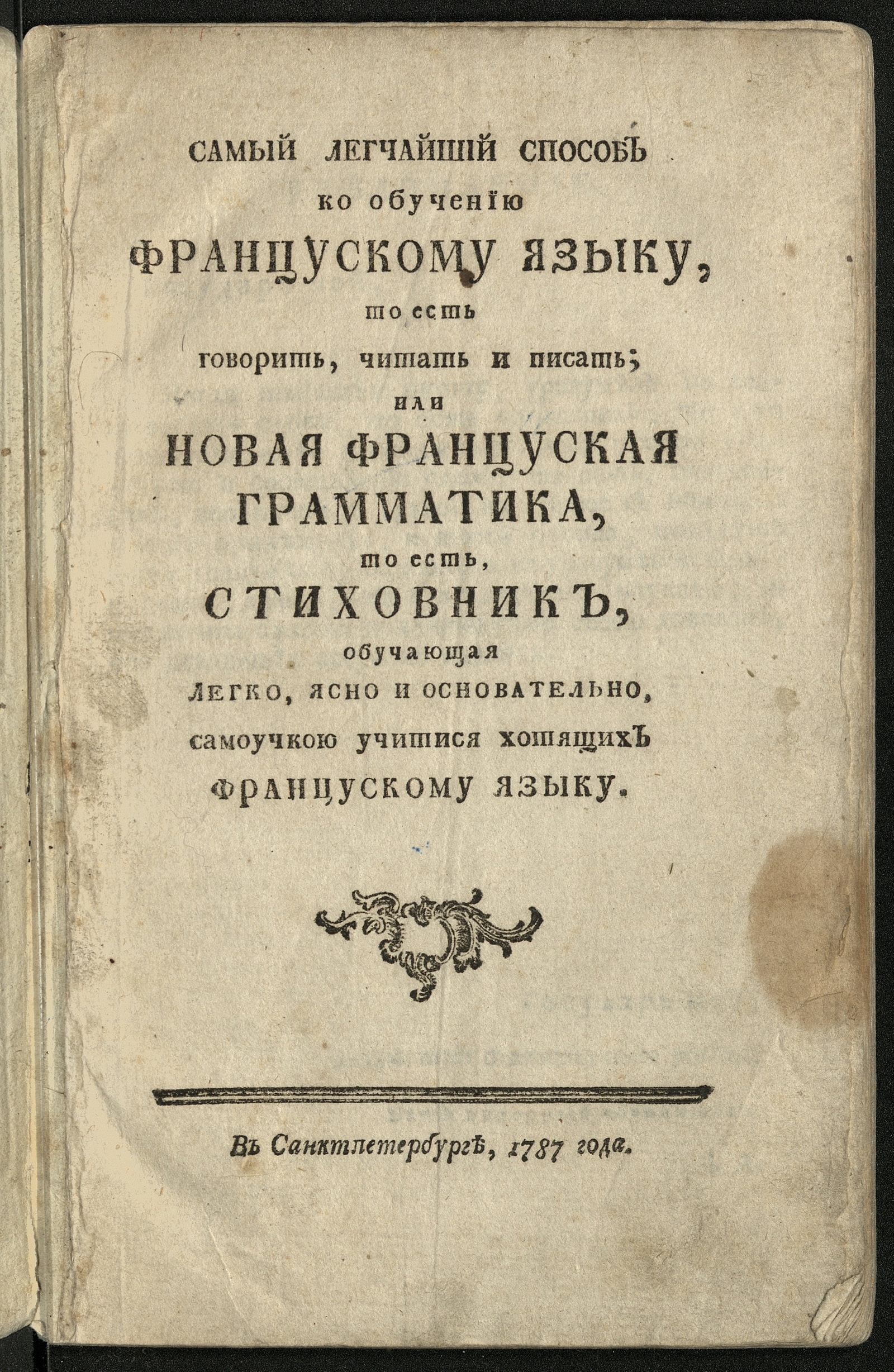 Изображение книги Самый легчайший способ ко обучению францускому языку, то есть говорить, читать и писать...