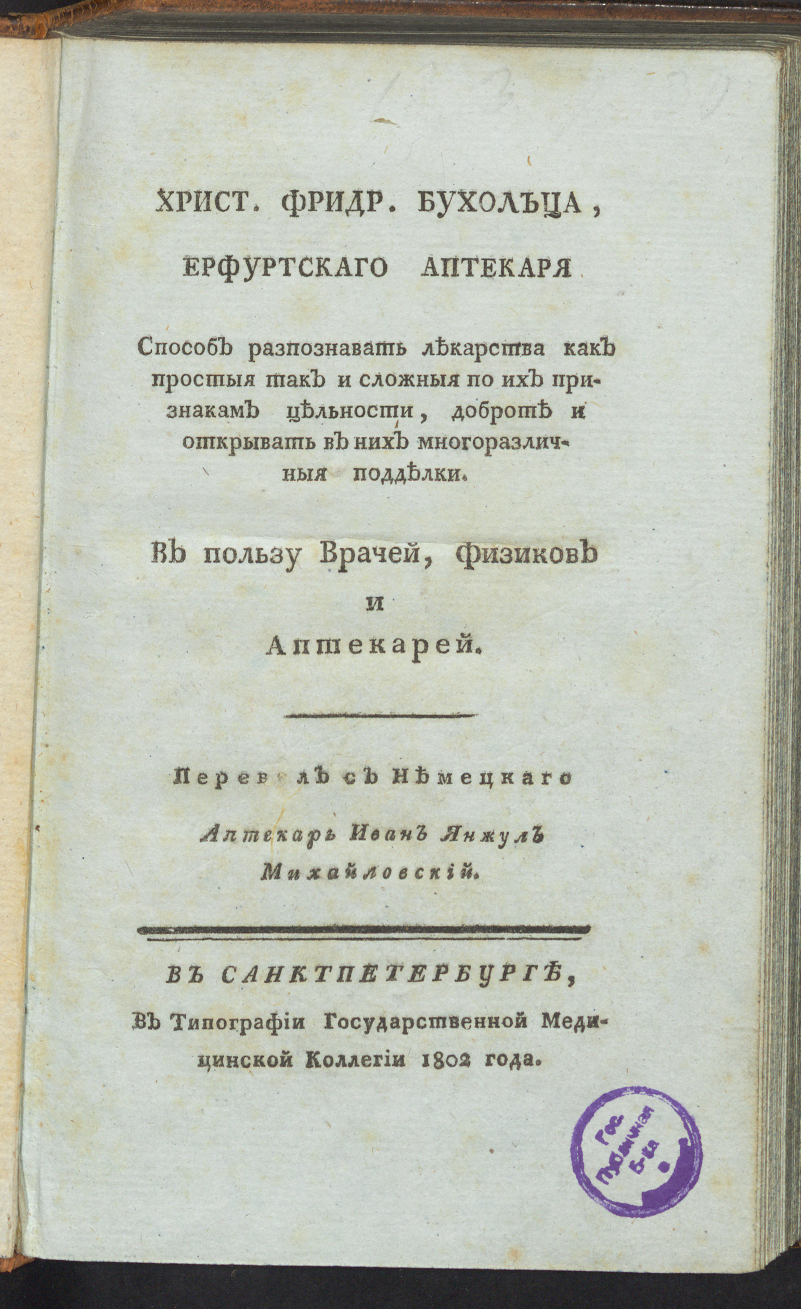Изображение книги Христ. Фридр. Бухольца, ерфуртскаго аптекаря Способ разпознавать лекарства как простыя так и сложныя по их признакам цельности, доброте и открывать в них многоразличныя подделки
