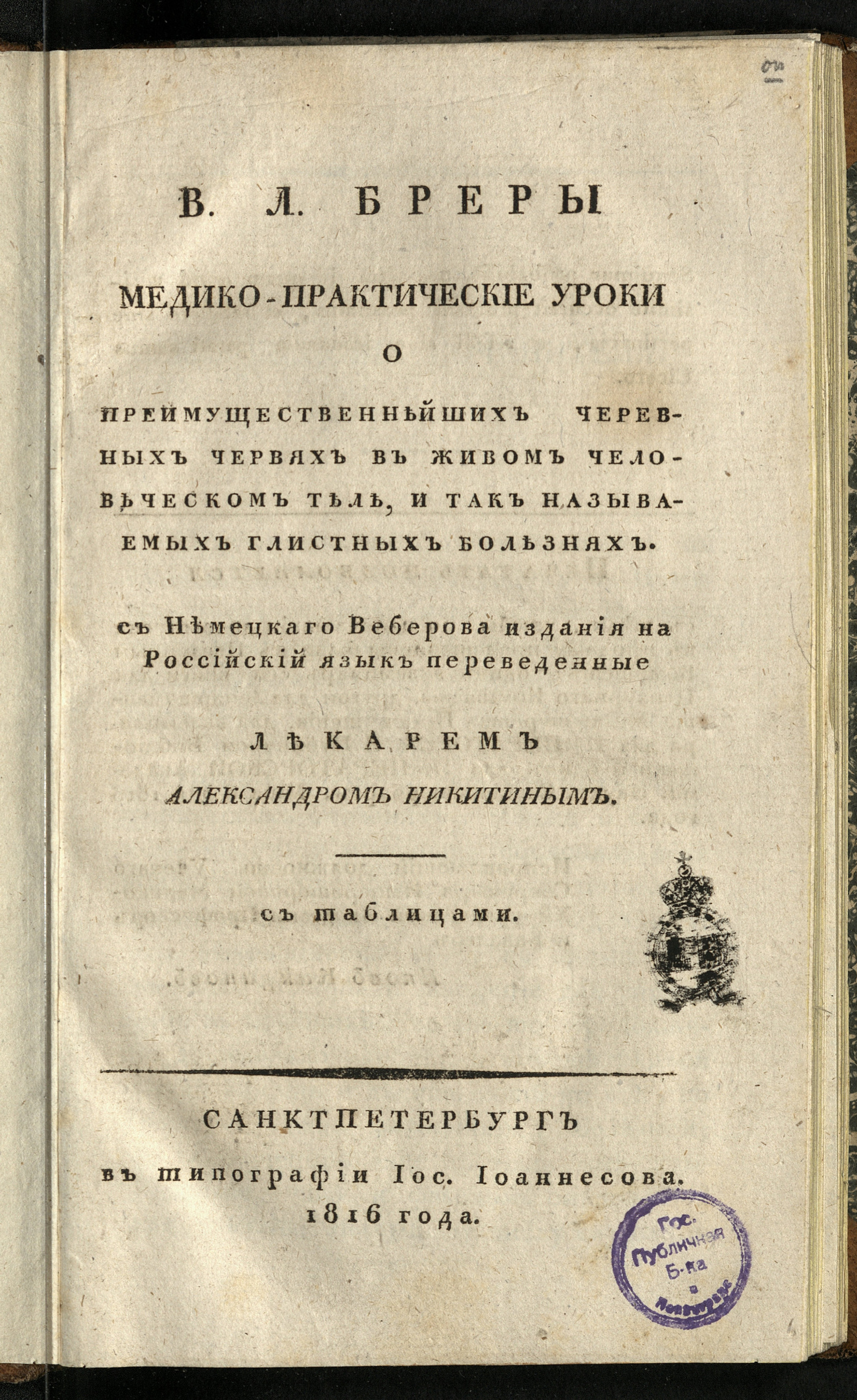 Изображение книги В.Л. Бреры Медико-практические уроки о преимущественнейших черевных червях в живом человеческом теле, и так называемых глистных болезнях