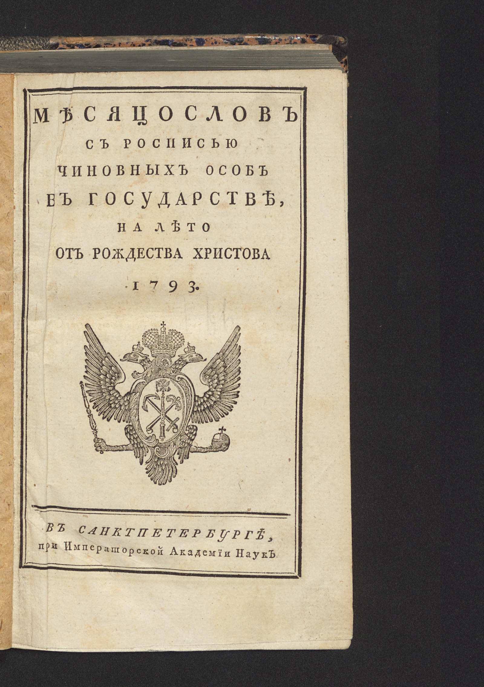 Изображение книги Месяцослов с росписью чиновных особ в государстве, на лето от рождества Христова 1793