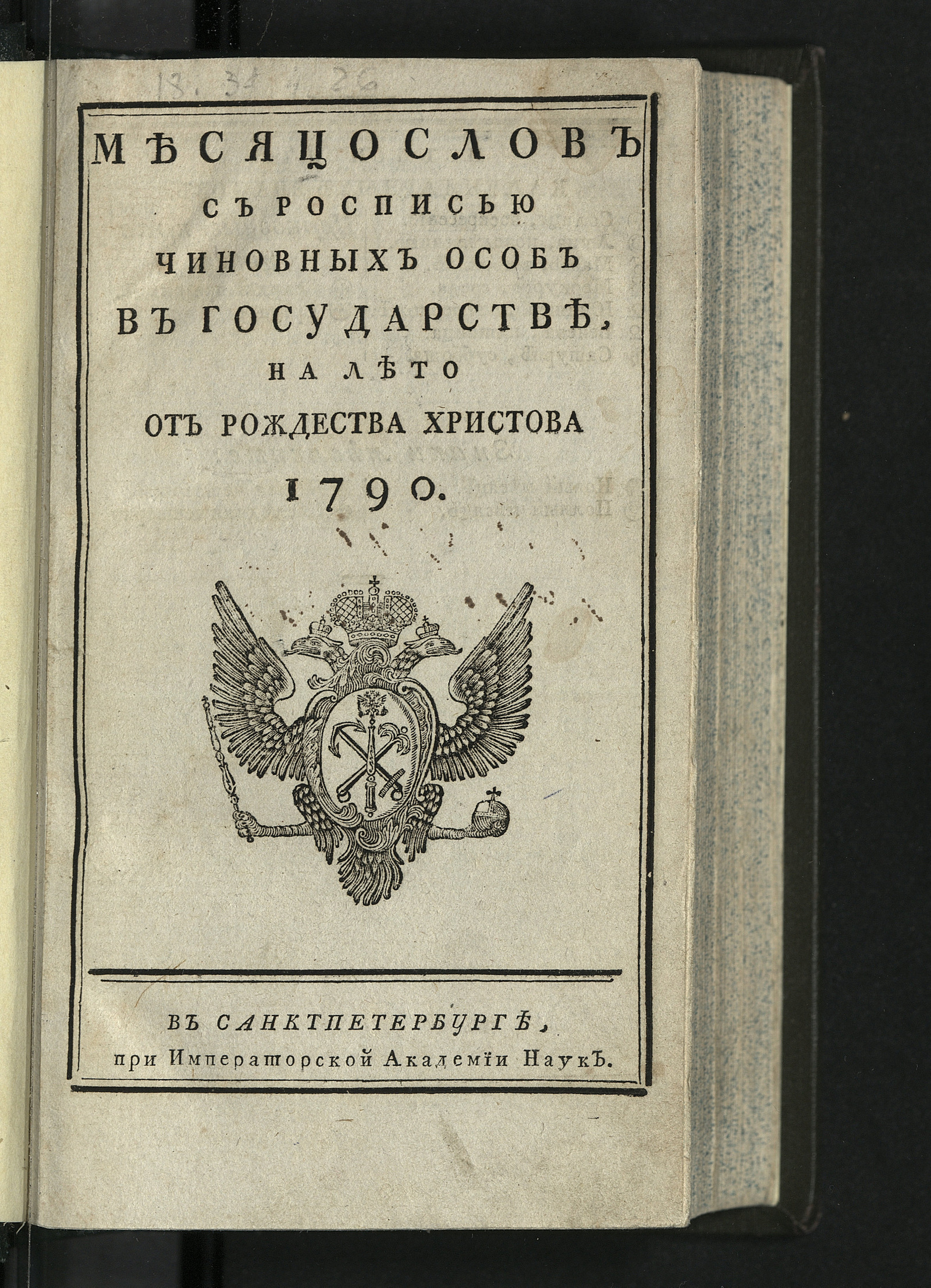 Изображение книги Месяцослов с росписью чиновных особ в государстве, на лето от рождества Христова 1790