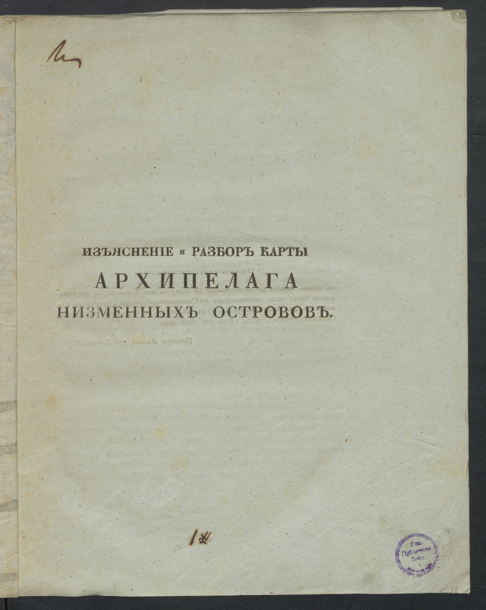 Изображение Изъяснение и разбор карты архипелага Низменных островов