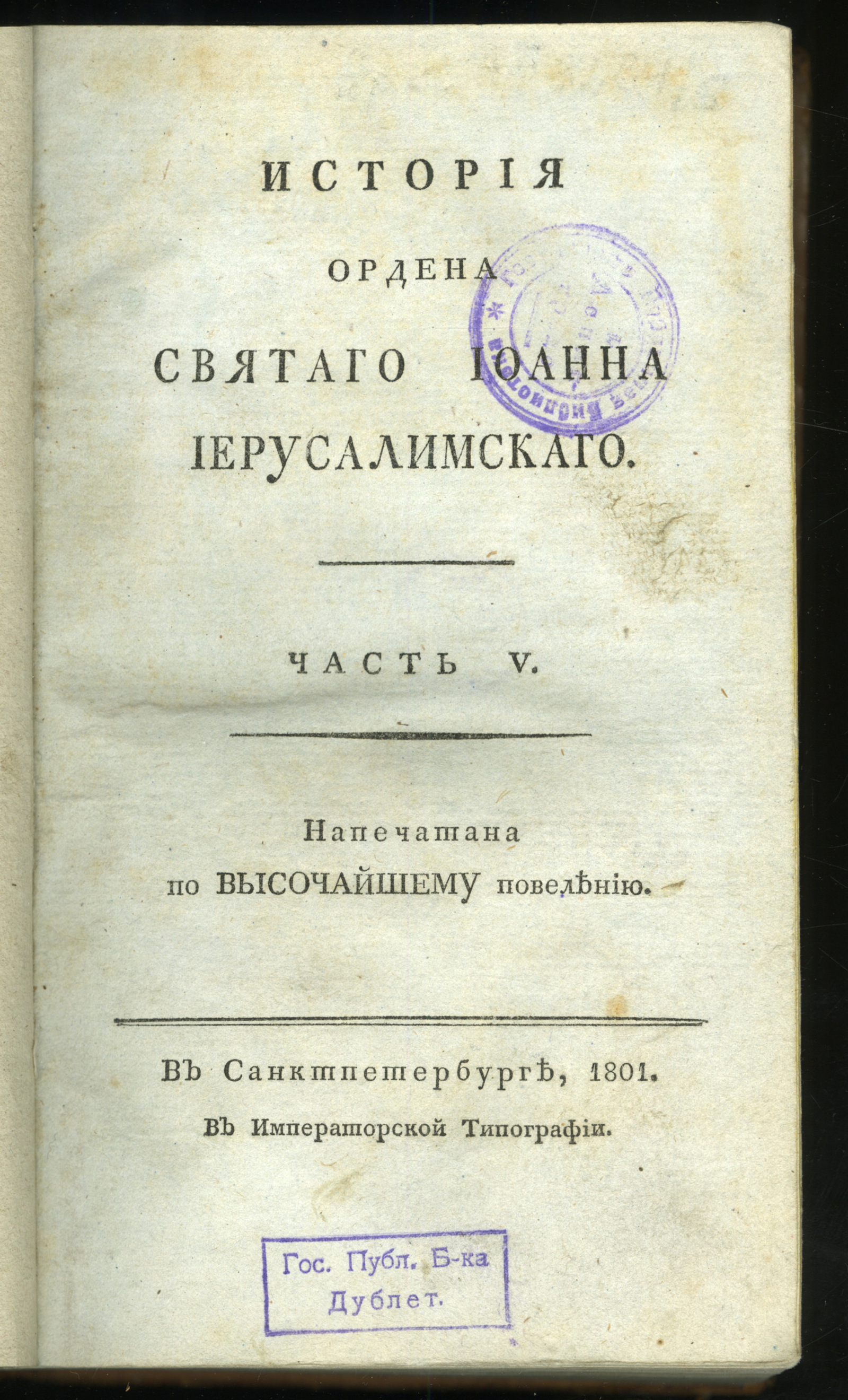 Изображение книги История Ордена святаго Иоанна Иерусалимскаго. Ч. 5
