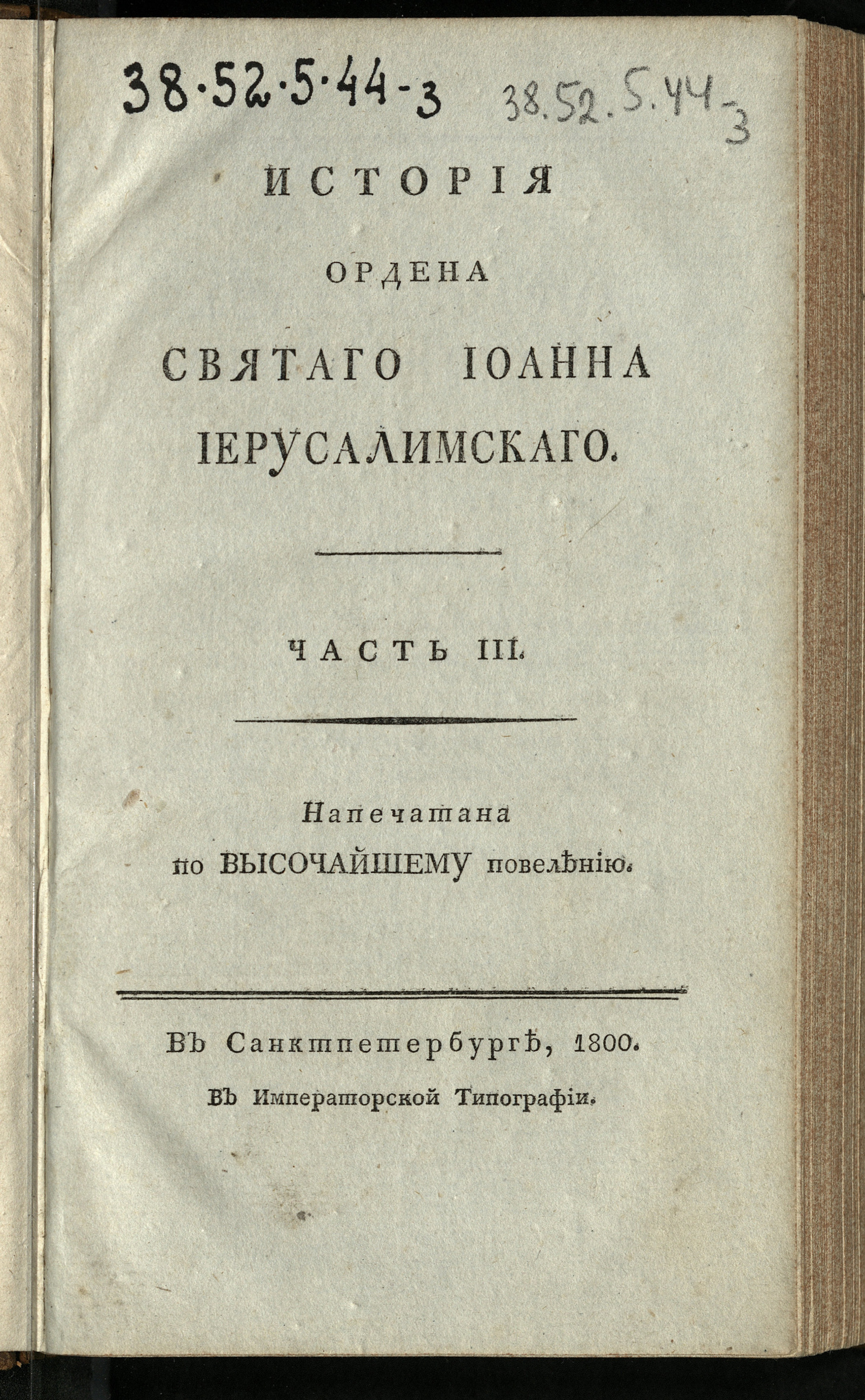 Изображение История Ордена святаго Иоанна Иерусалимскаго. Ч. 3