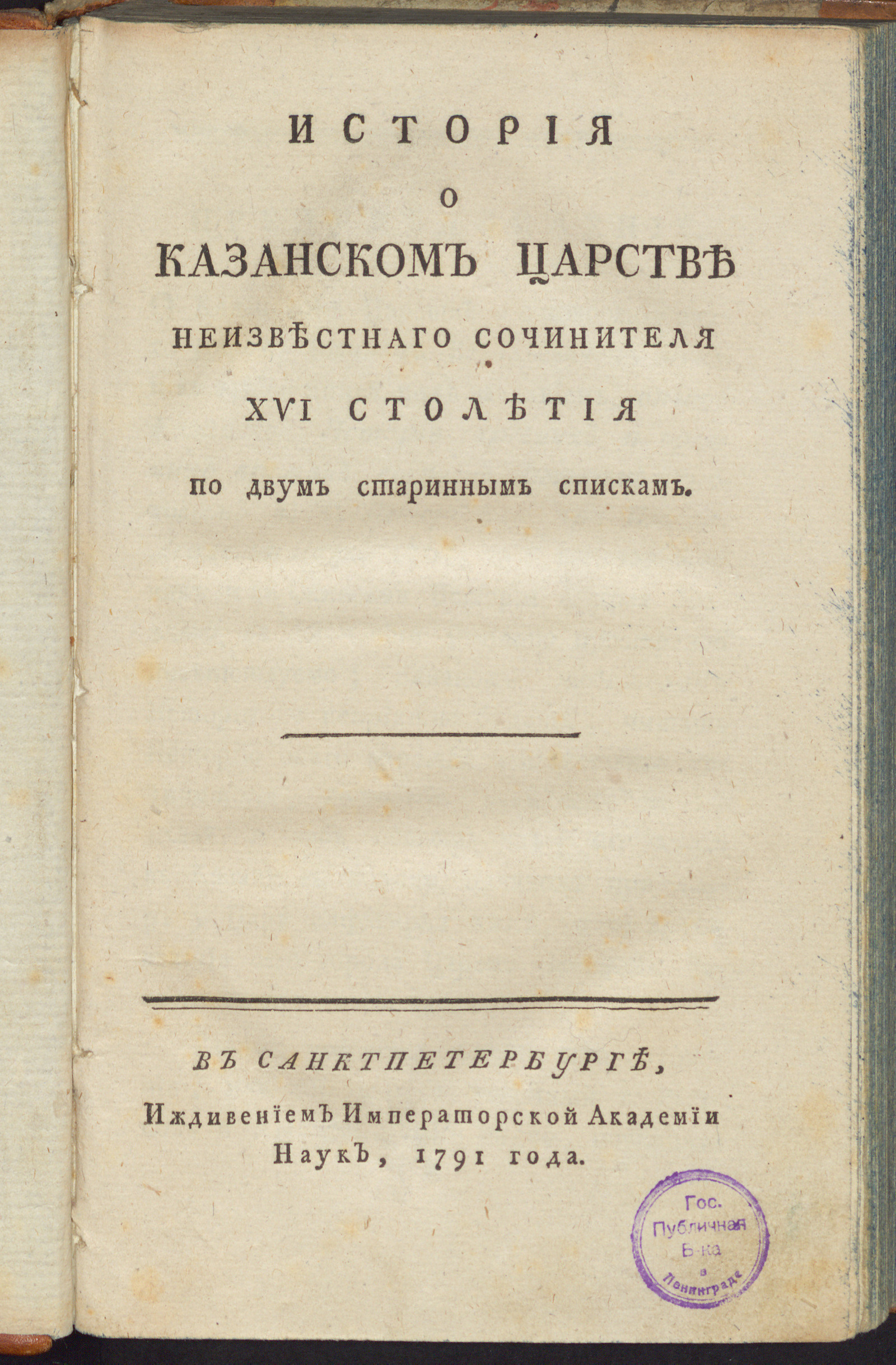 Изображение книги История о Казанском царстве неизвестнаго сочинителя XVI столетия по двум старинным спискам