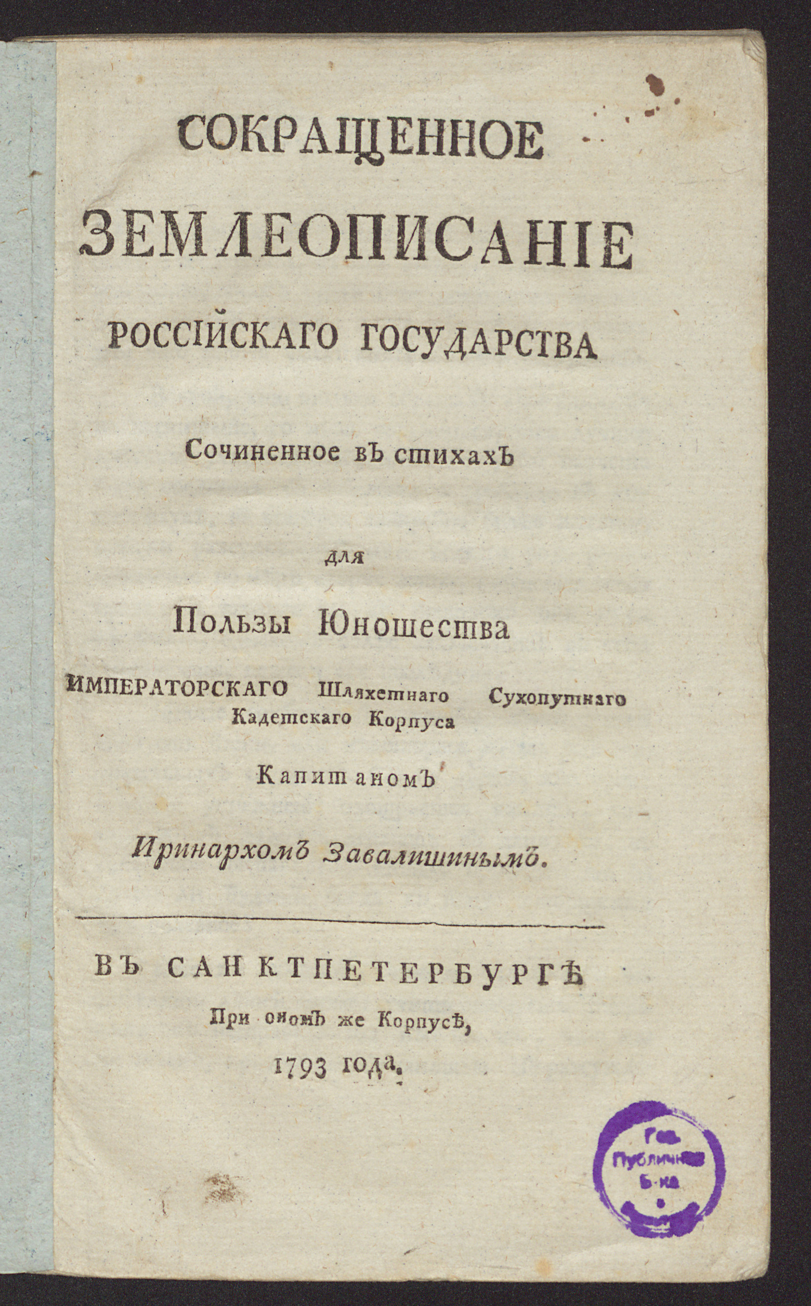 Изображение книги Сокращенное землеописание Российскаго государства