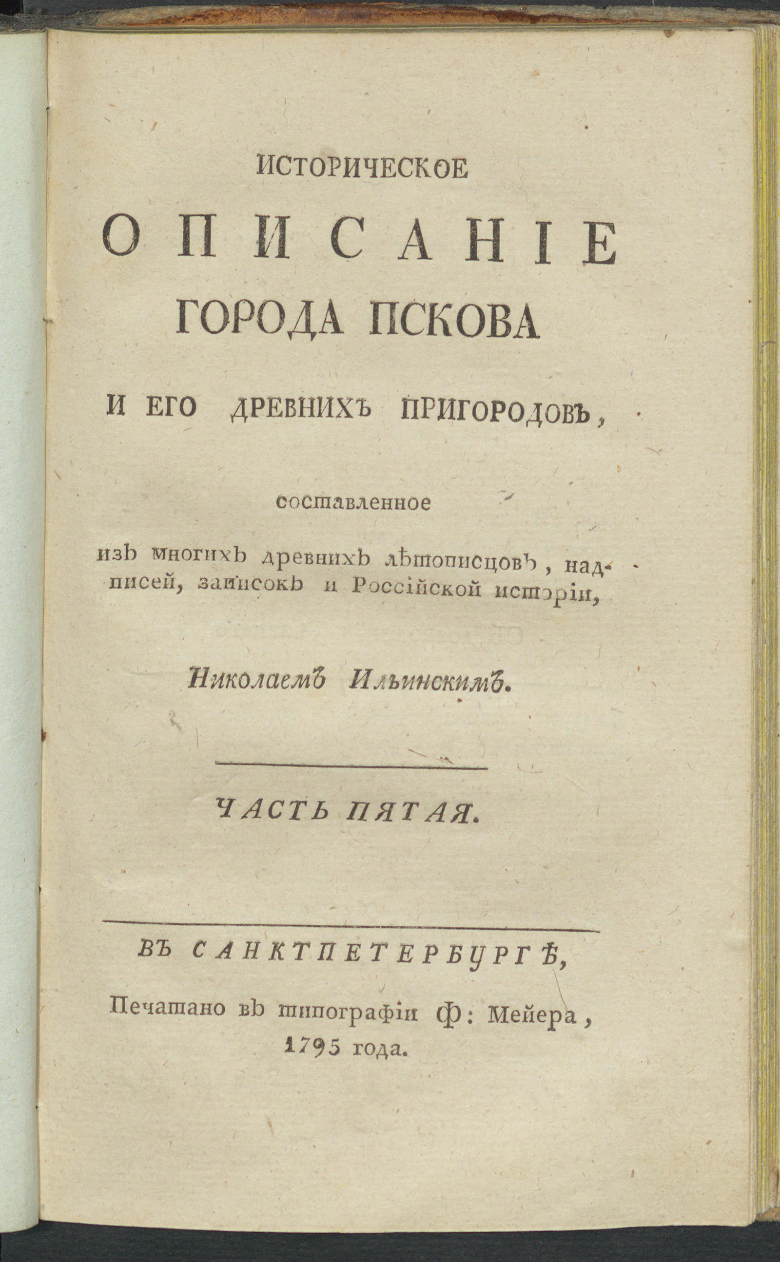 Изображение Историческое описание города Пскова и его древних пригородов с самаго их основания. Ч. 5