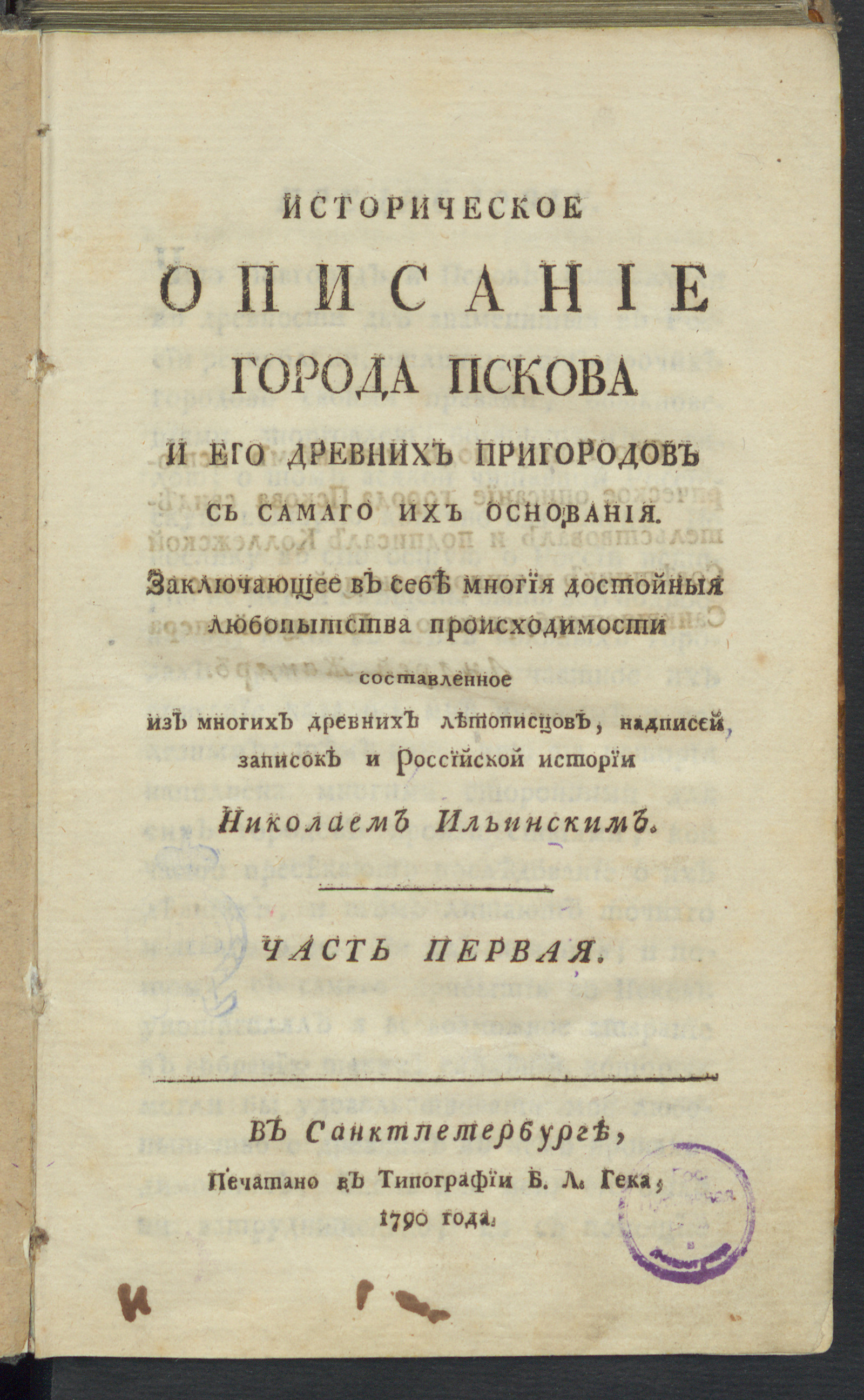 Изображение Историческое описание города Пскова и его древних пригородов с самаго их основания. Ч. 1