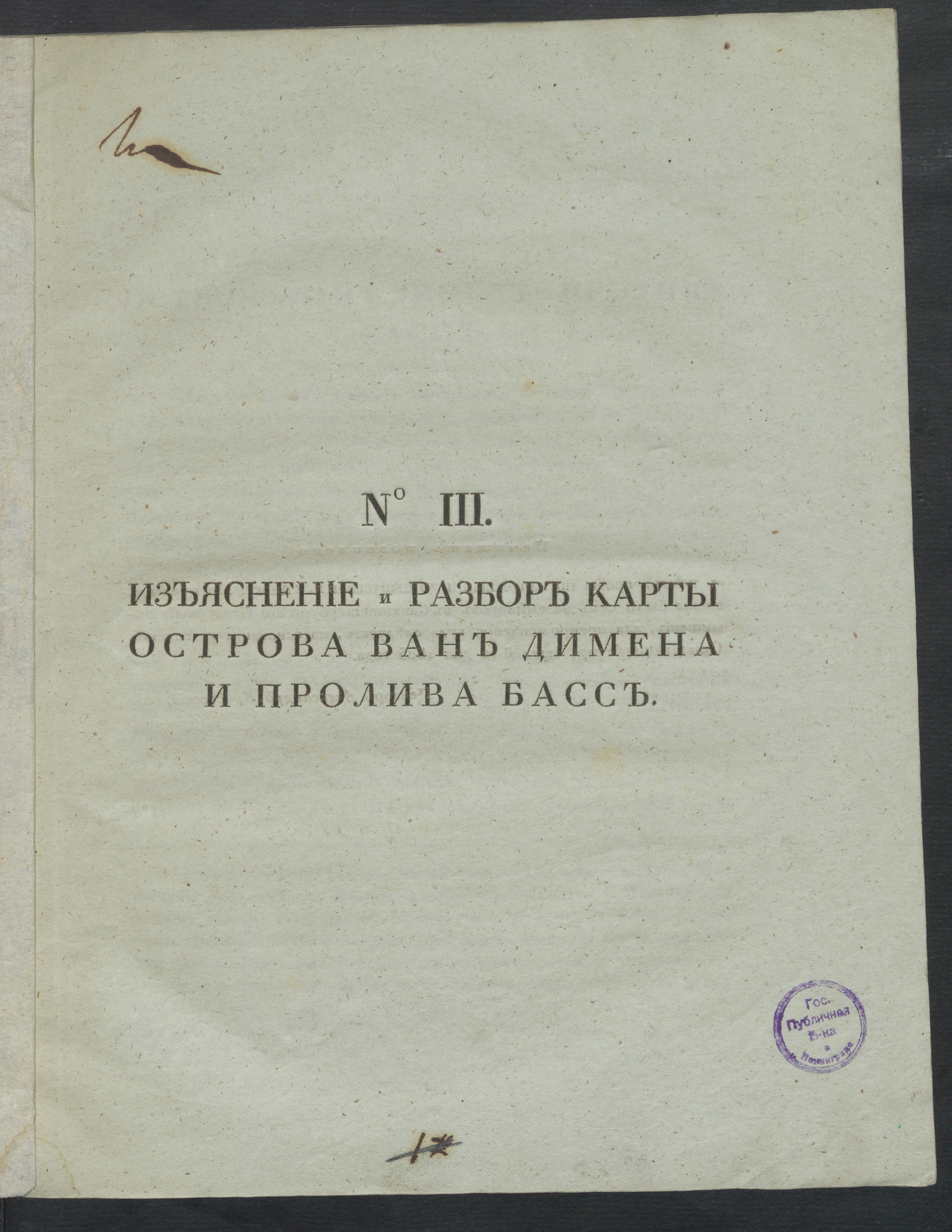 Изображение Изъяснение и разбор карты острова Ван Димена и пролива Басс