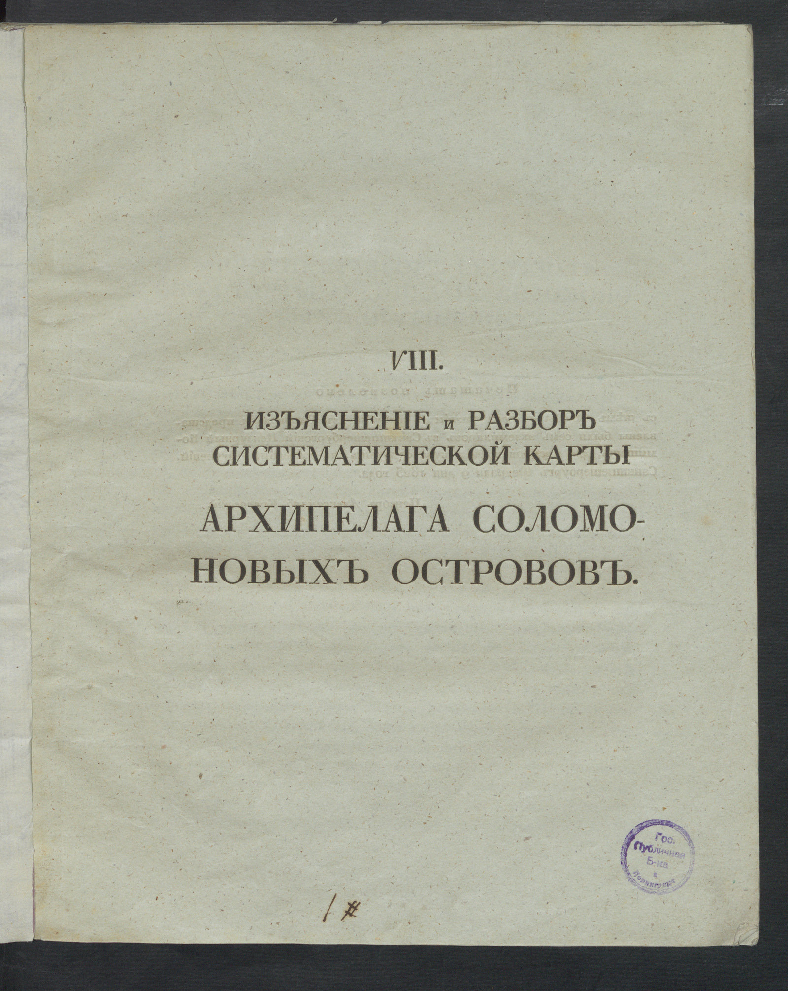 Изображение Изъяснение и разбор систематической карты архипелага Соломоновых островов