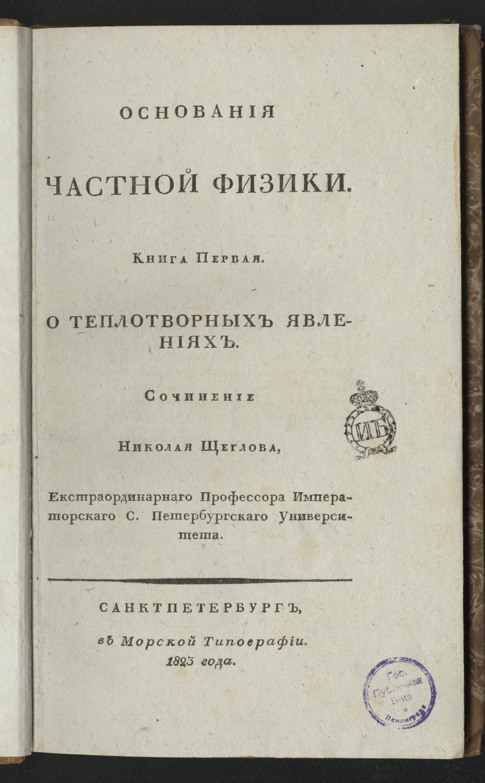 Изображение Основания частной физики. Кн. 1