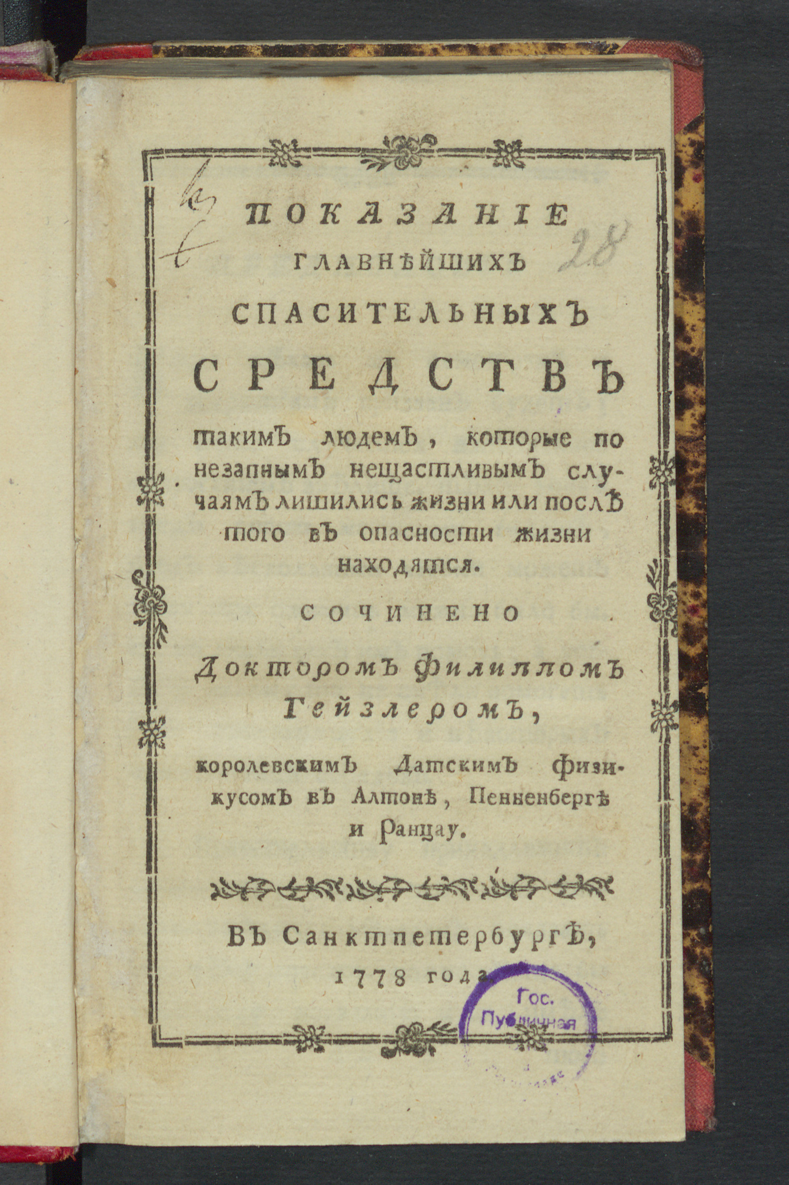 Изображение книги Показание главнейших спасительных средств таким людем, которые по незапным нещастливым случаям лишились жизни или после того в опасности жизни находятся