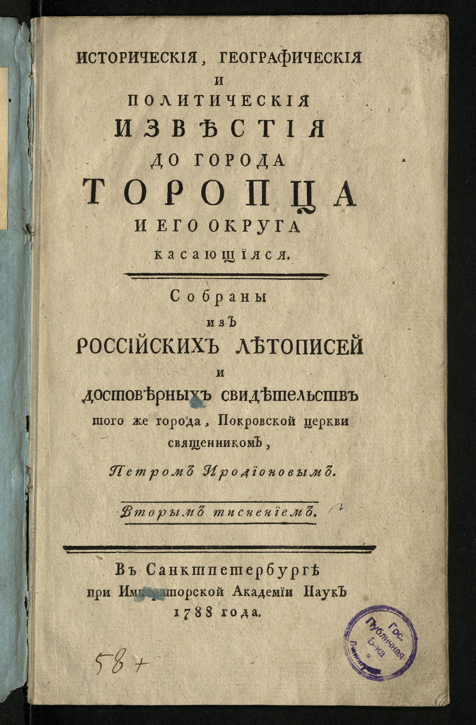 Изображение Историческия, географическия и политическия известия до города Торопца и его округа касающияся