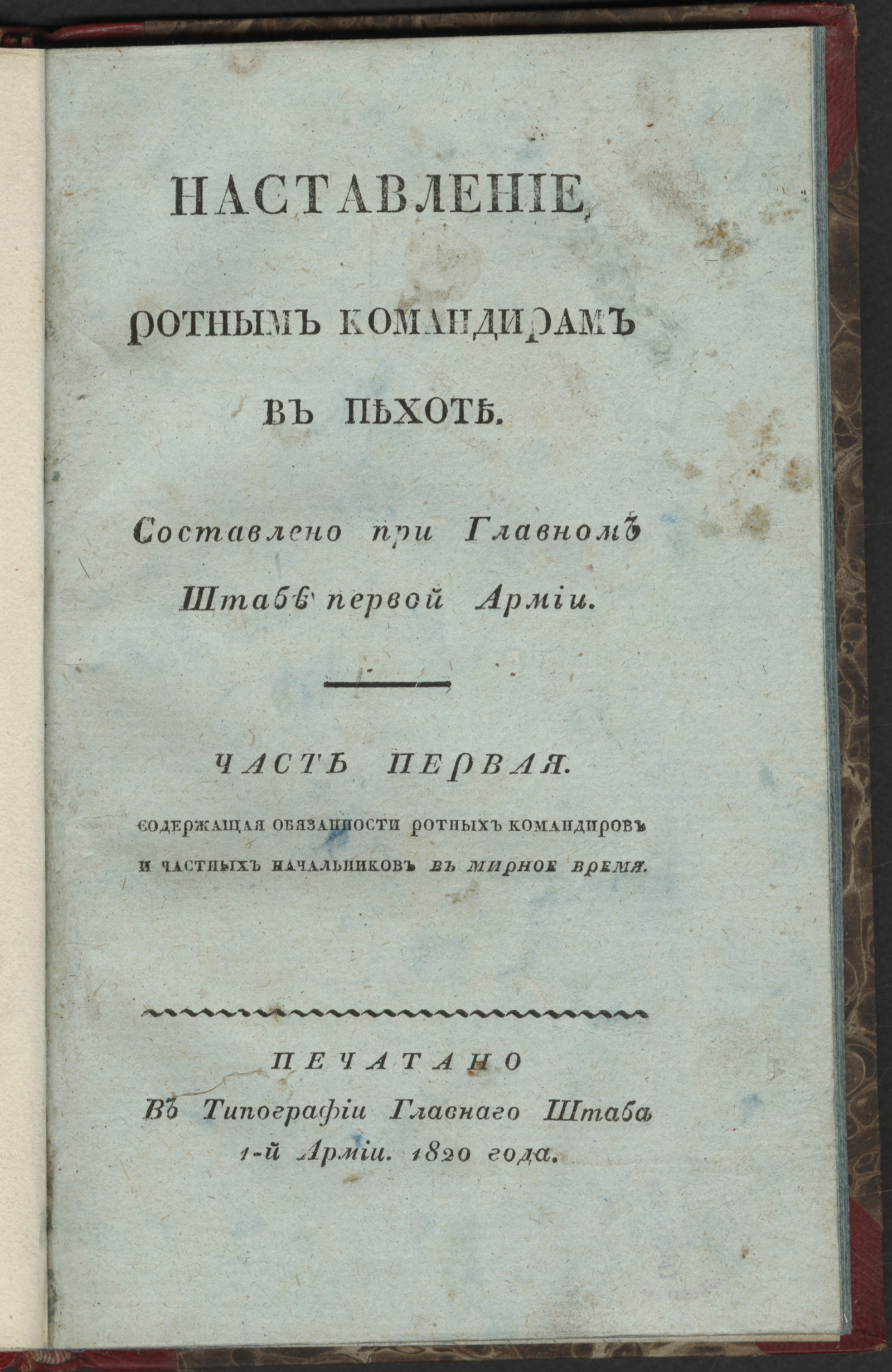 Изображение Наставление ротным командирам в пехоте. Ч. 1