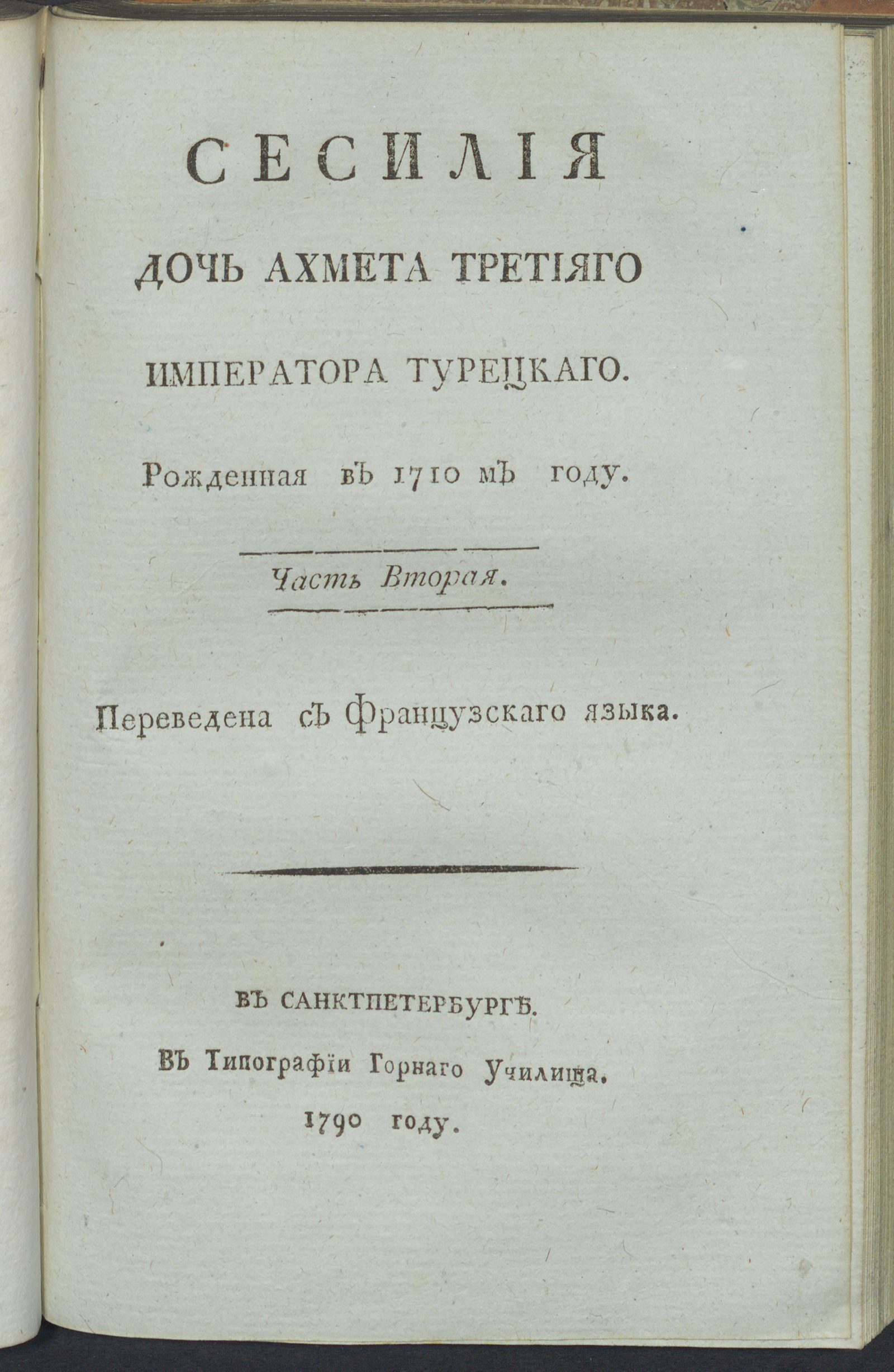 Изображение Сесилия дочь Ахмета Третияго императора турецкаго. рожденная в 1710м году. Ч. 2