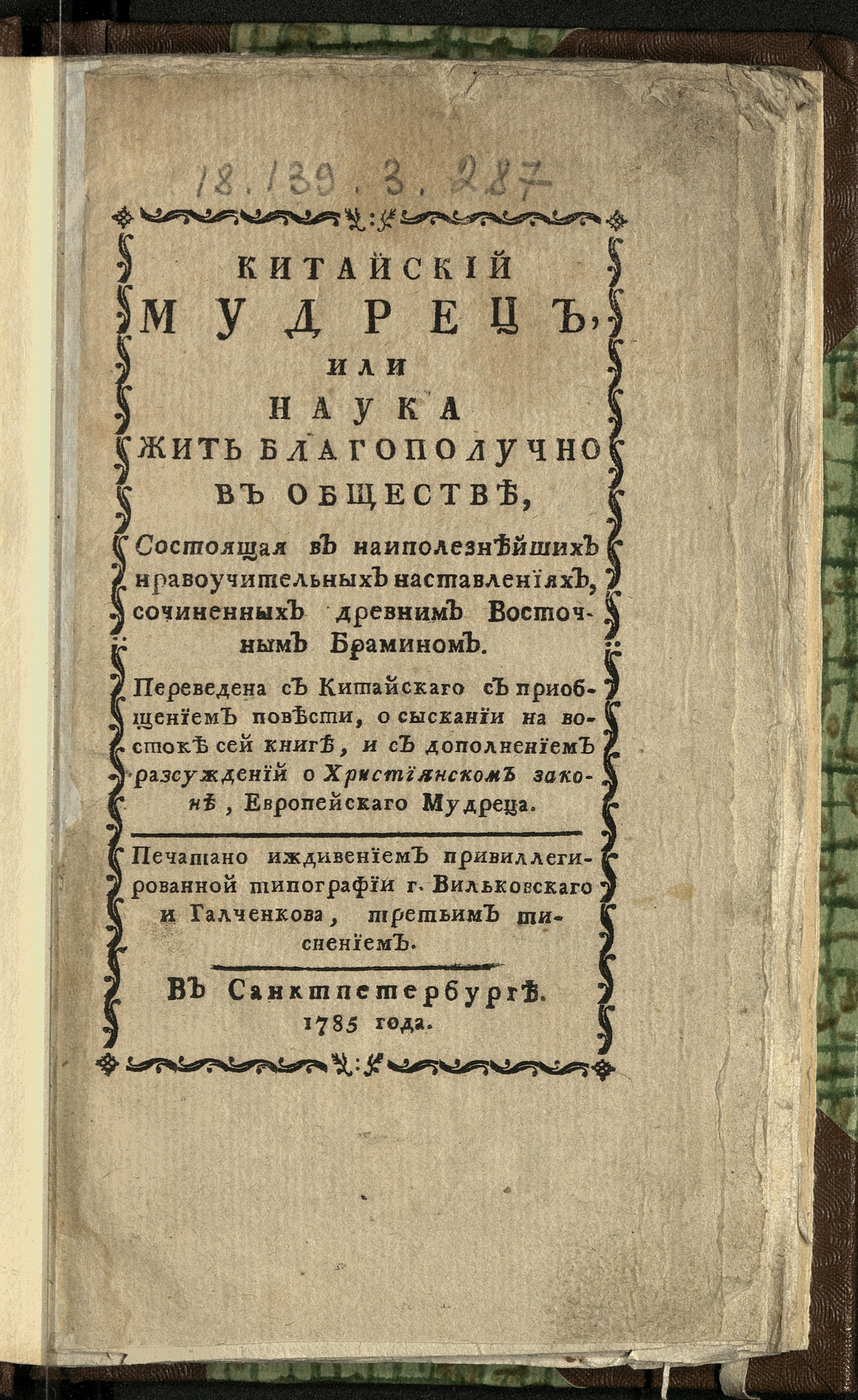 Изображение книги Китайский мудрец, или Наука жить благополучно в обществе