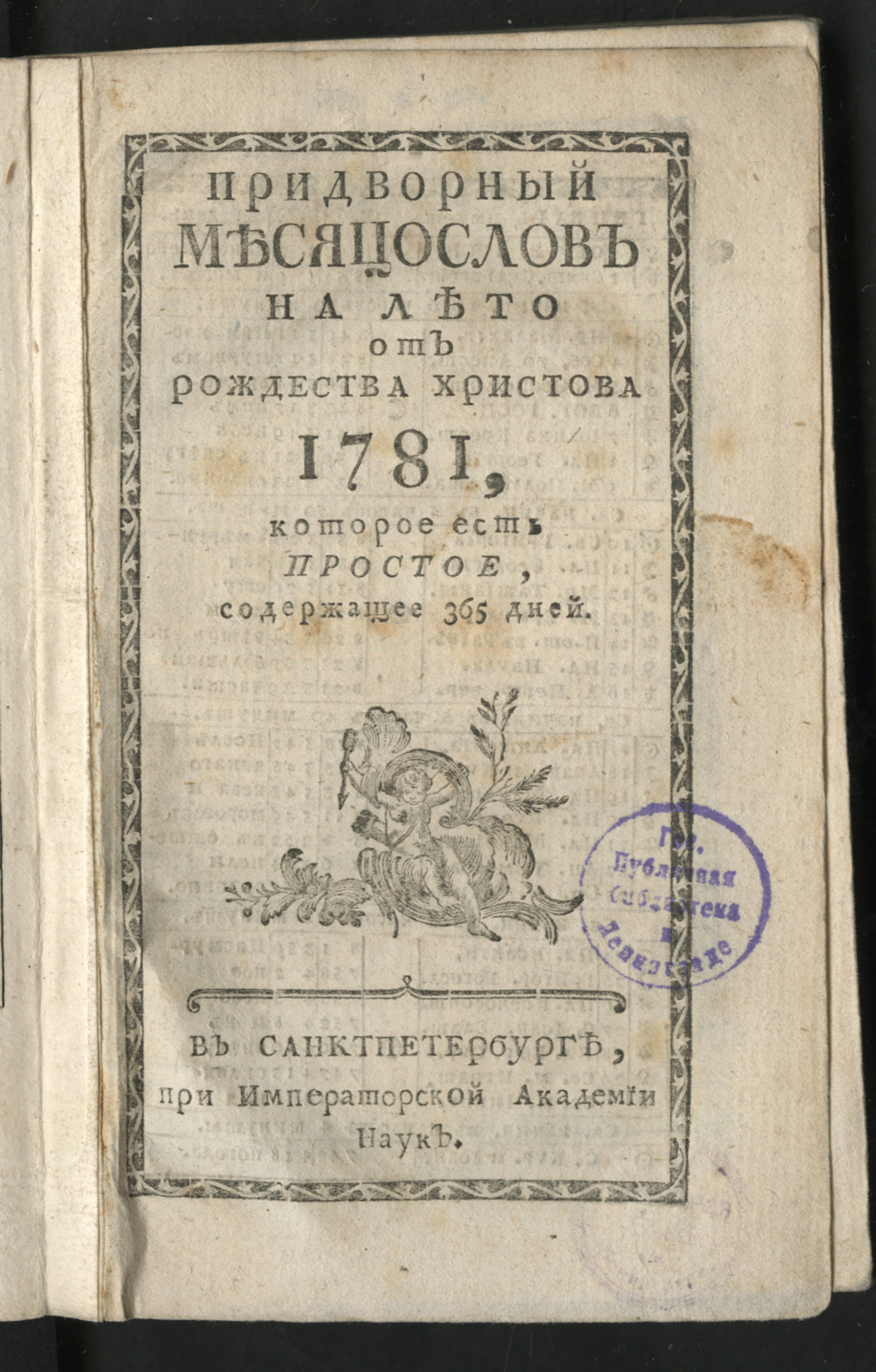 Изображение книги Придворный месяцослов на лето от Рождества Христова 1781, которое есть простое, содержащее 365 дней